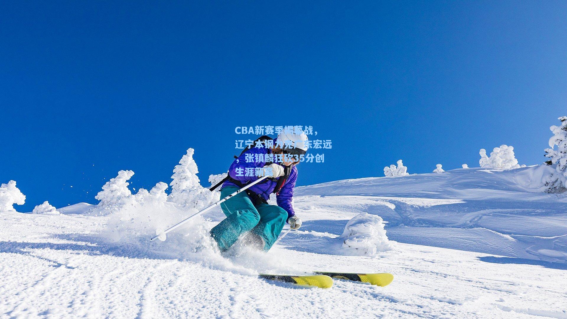 CBA新赛季揭幕战，辽宁本钢力克广东宏远，张镇麟狂砍35分创生涯新高