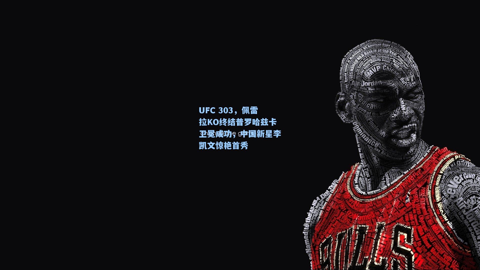 UFC 303，佩雷拉KO终结普罗哈兹卡卫冕成功，中国新星李凯文惊艳首秀