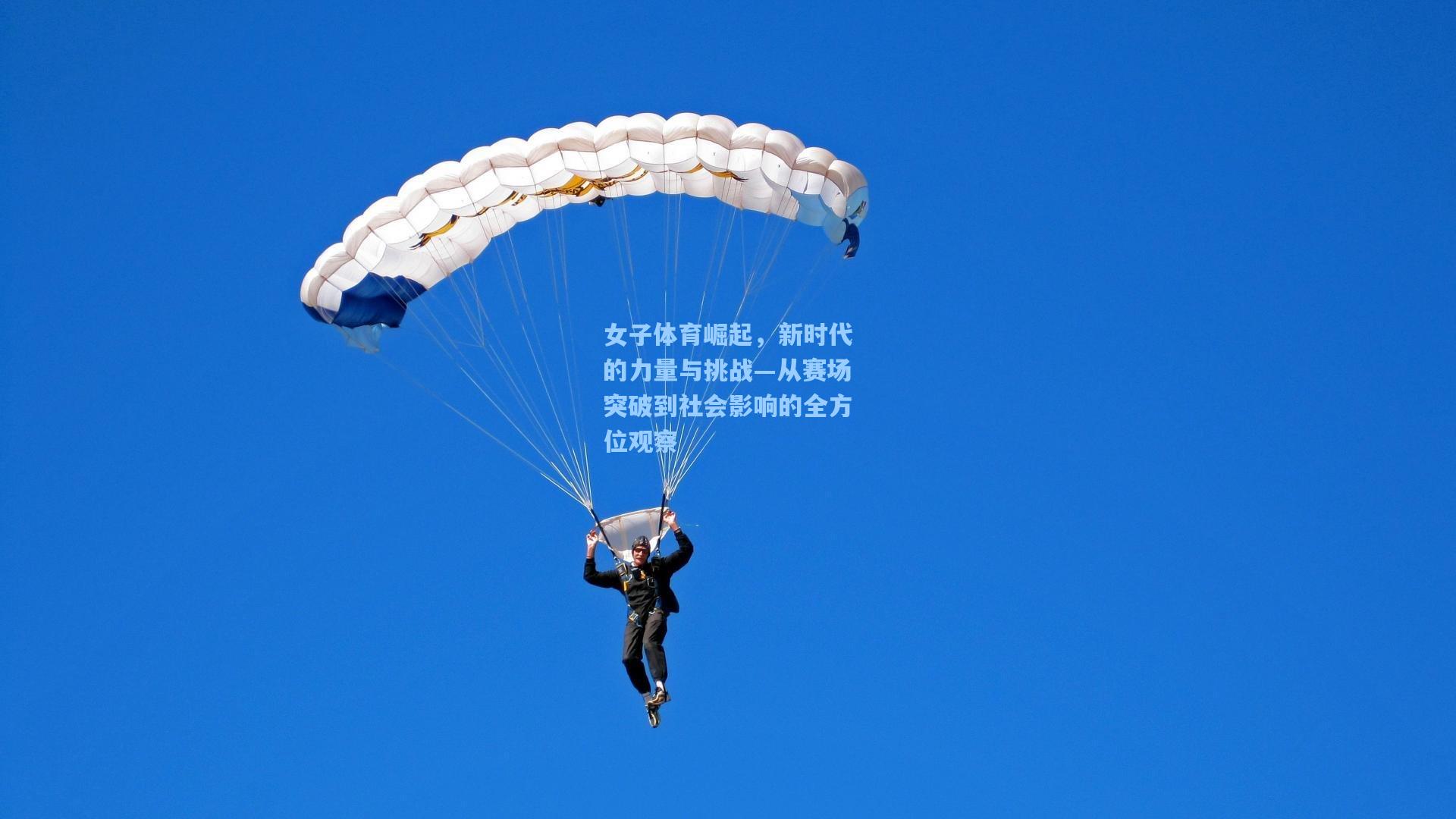 女子体育崛起，新时代的力量与挑战—从赛场突破到社会影响的全方位观察