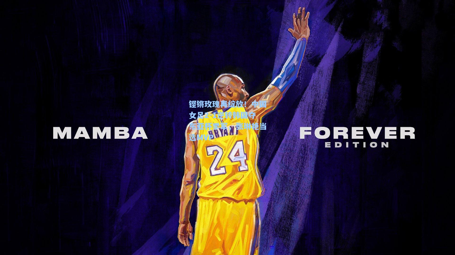 铿锵玫瑰再绽放！中国女足2-1逆转韩国夺东亚杯季军，张琳艳当选MVP