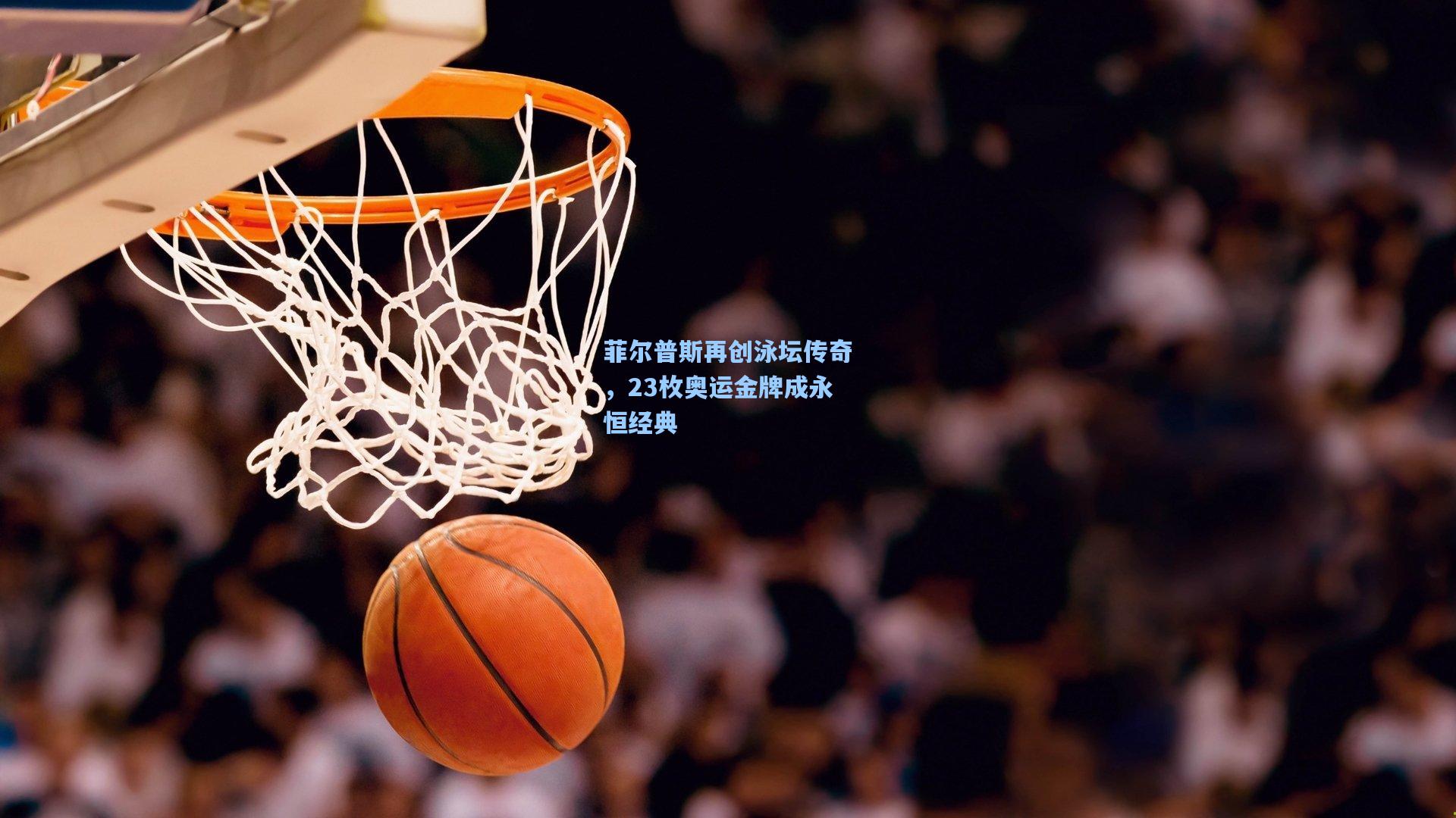 菲尔普斯再创泳坛传奇，23枚奥运金牌成永恒经典