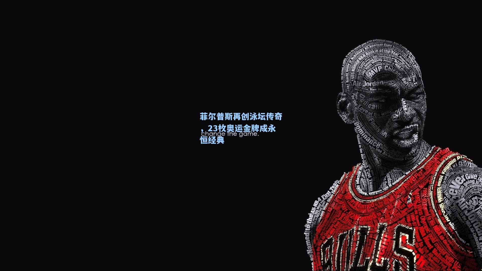 菲尔普斯再创泳坛传奇，23枚奥运金牌成永恒经典