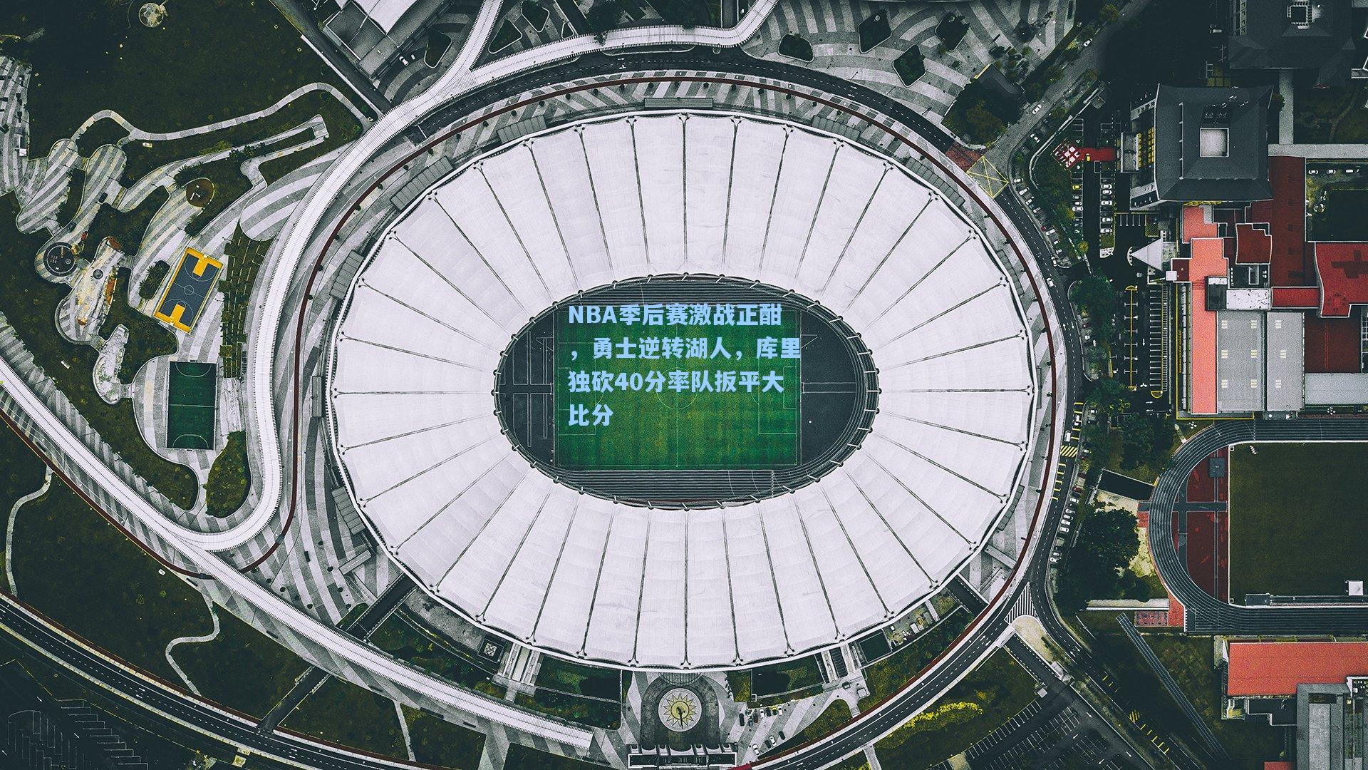 NBA季后赛激战正酣，勇士逆转湖人，库里独砍40分率队扳平大比分