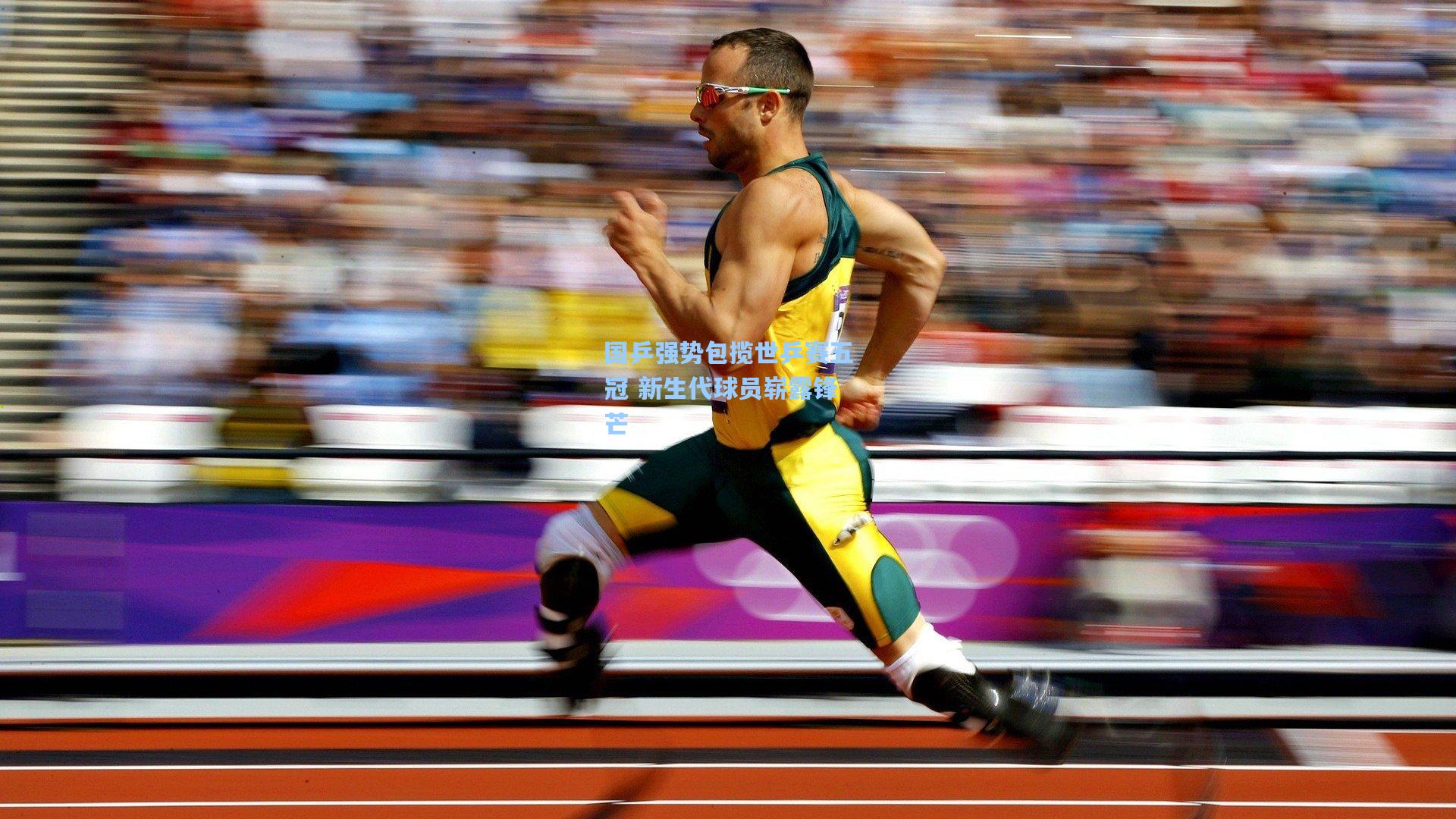 国乒强势包揽世乒赛五冠 新生代球员崭露锋芒