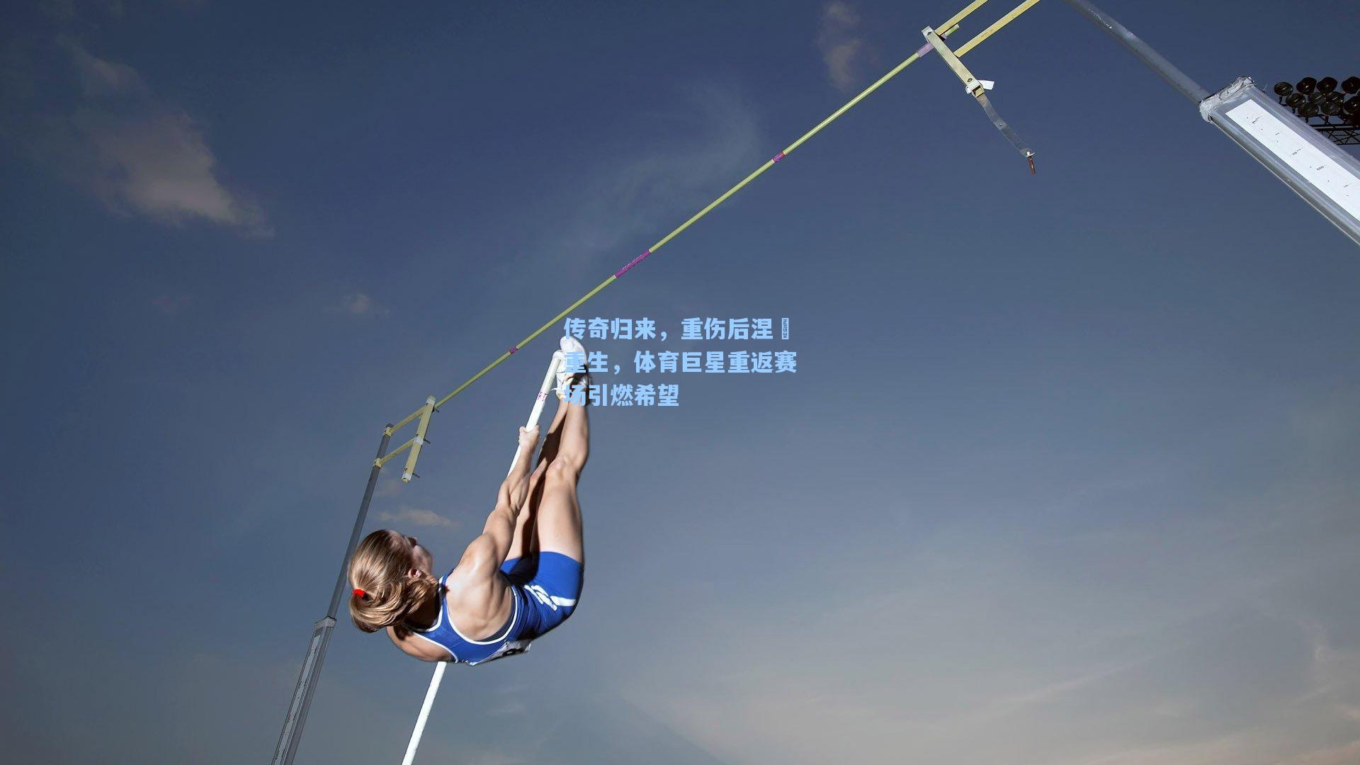 传奇归来，重伤后涅槃重生，体育巨星重返赛场引燃希望