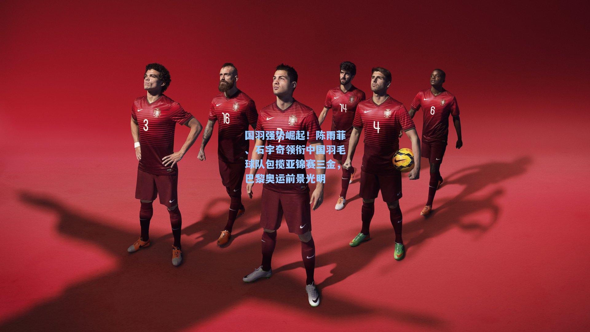 国羽强势崛起！陈雨菲、石宇奇领衔中国羽毛球队包揽亚锦赛三金，巴黎奥运前景光明