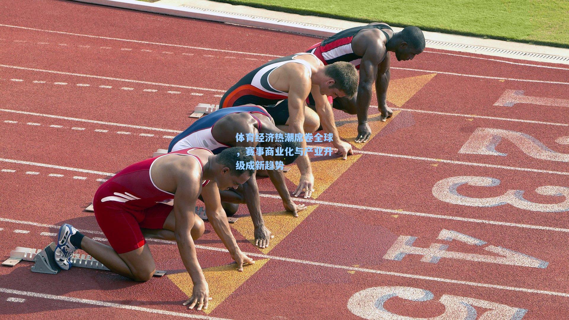体育经济热潮席卷全球，赛事商业化与产业升级成新趋势
