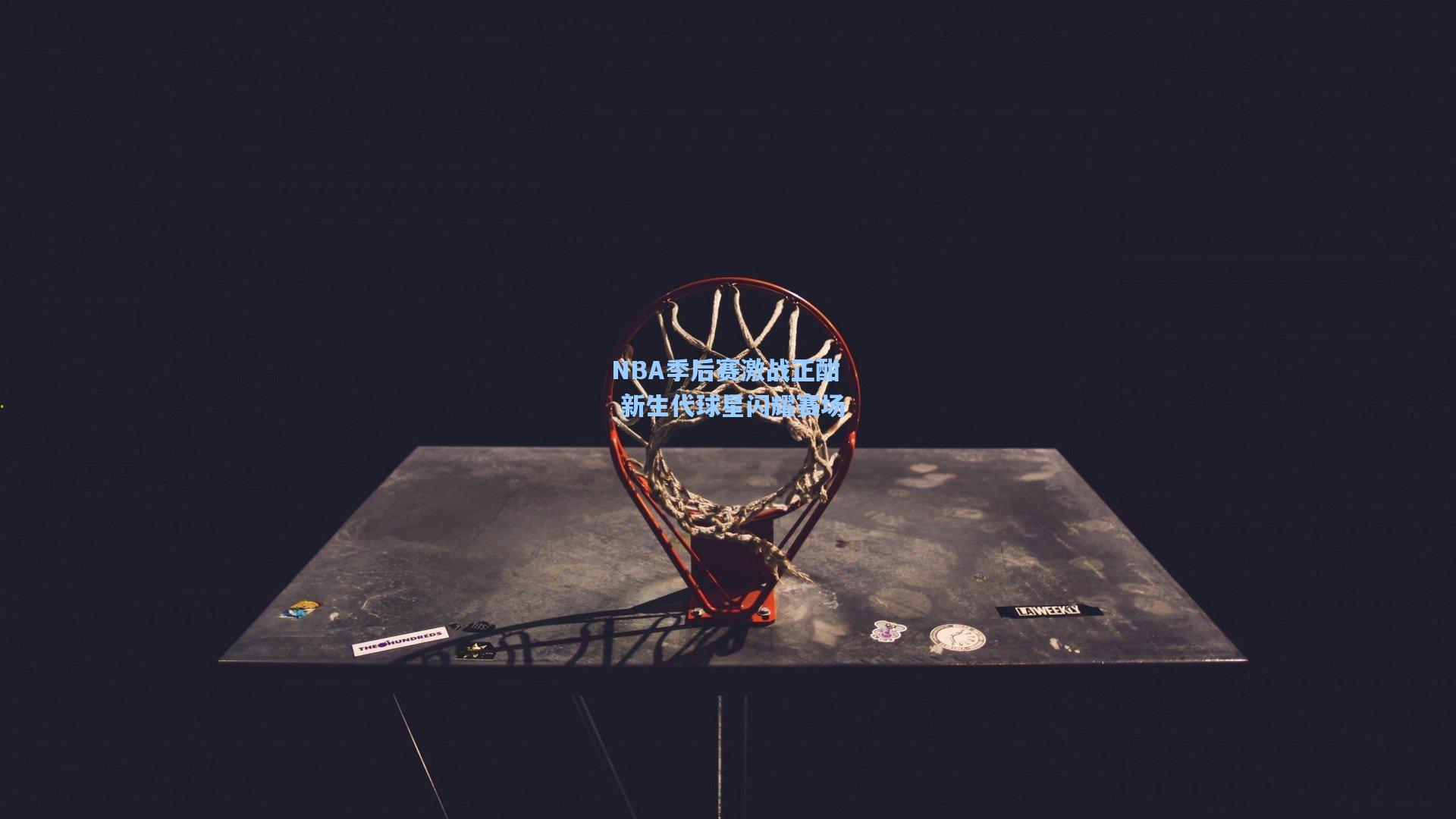 NBA季后赛激战正酣 新生代球星闪耀赛场