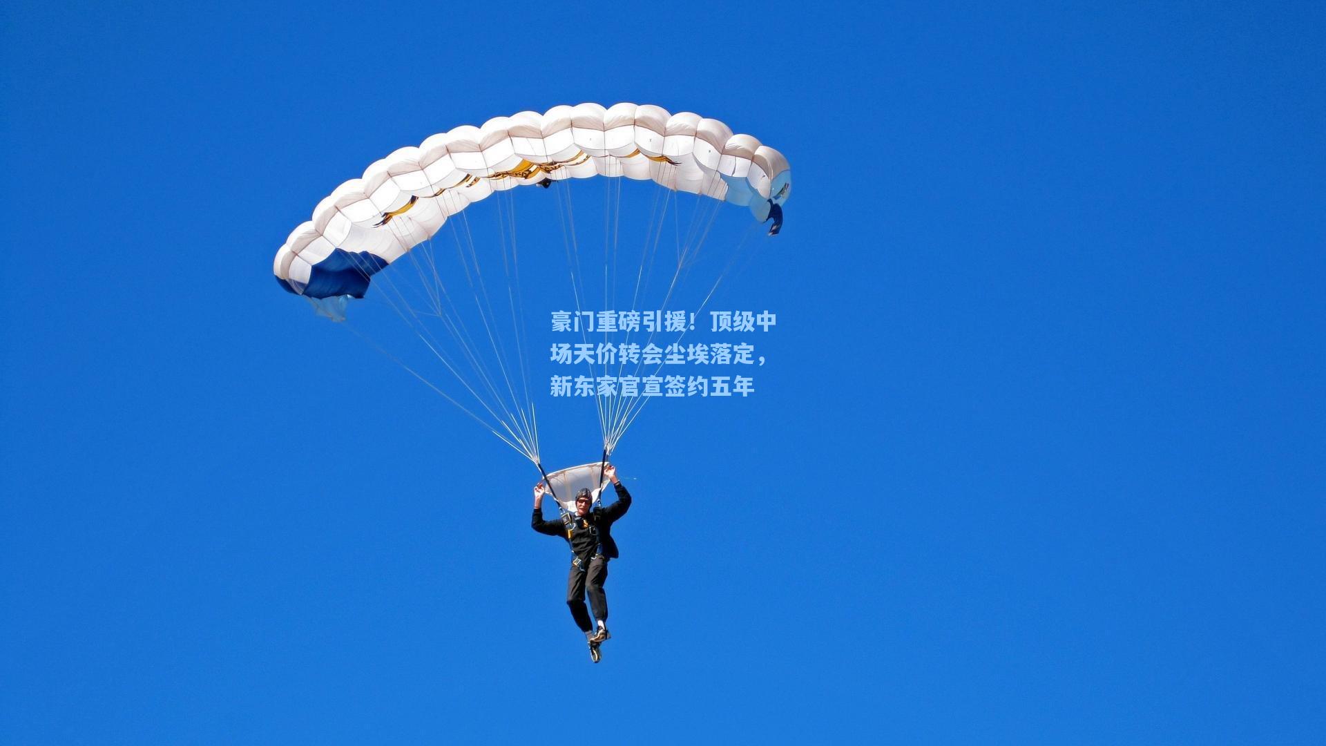豪门重磅引援！顶级中场天价转会尘埃落定，新东家官宣签约五年