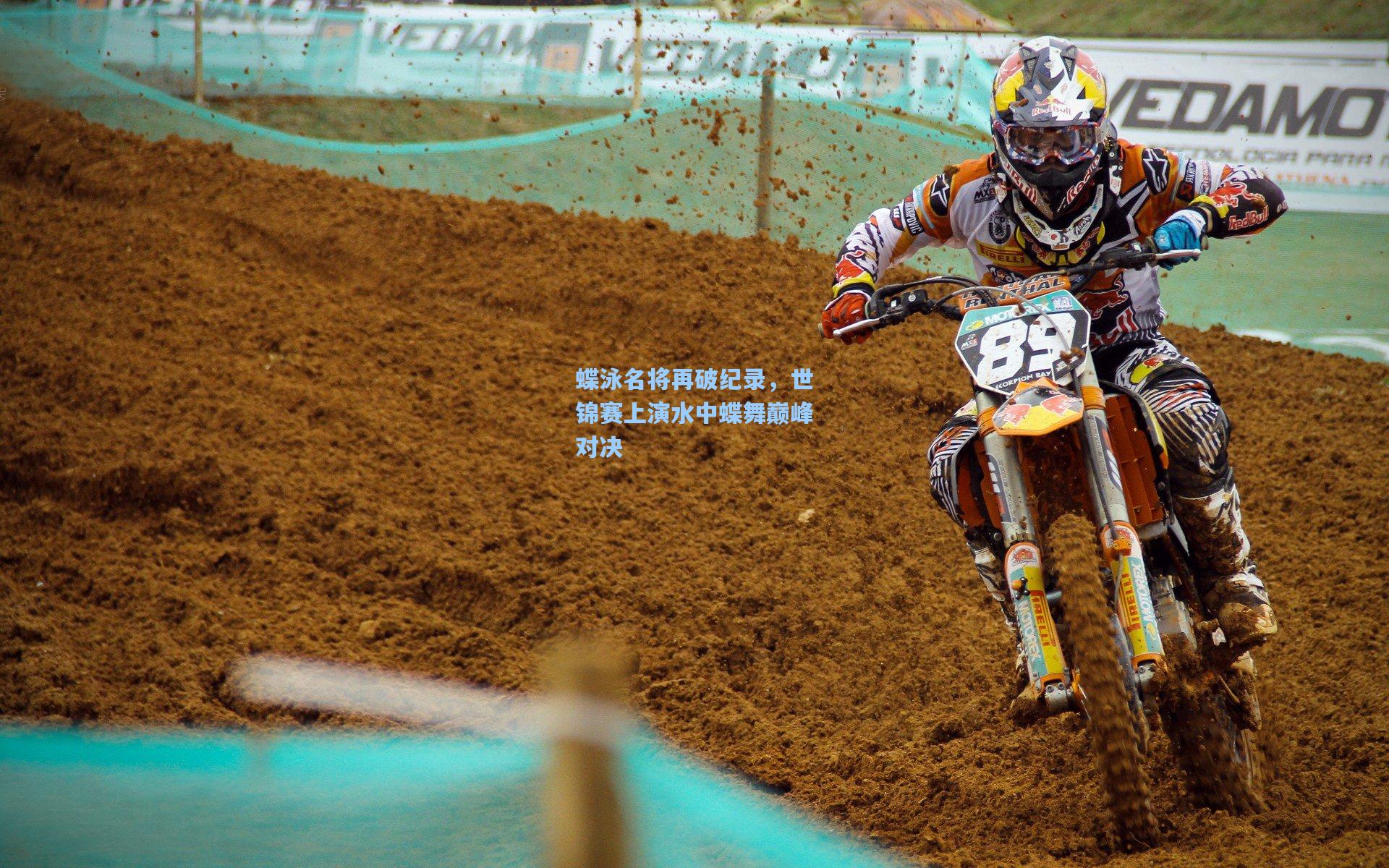 蝶泳名将再破纪录，世锦赛上演水中蝶舞巅峰对决