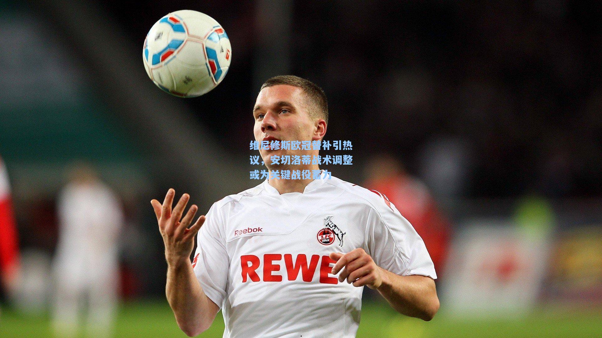 维尼修斯欧冠替补引热议,安切洛蒂战术调整或为关键战役蓄力