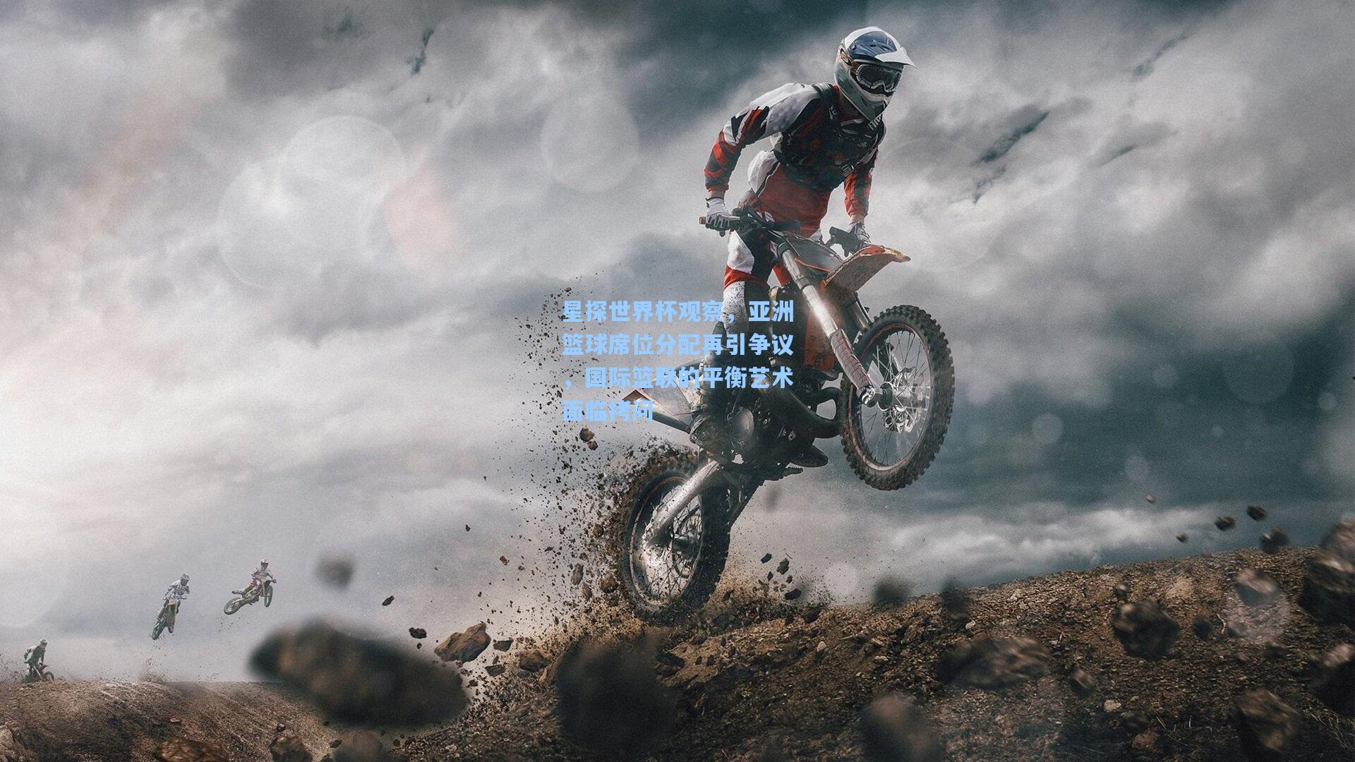 星探世界杯观察，亚洲篮球席位分配再引争议，国际篮联的平衡艺术面临拷问