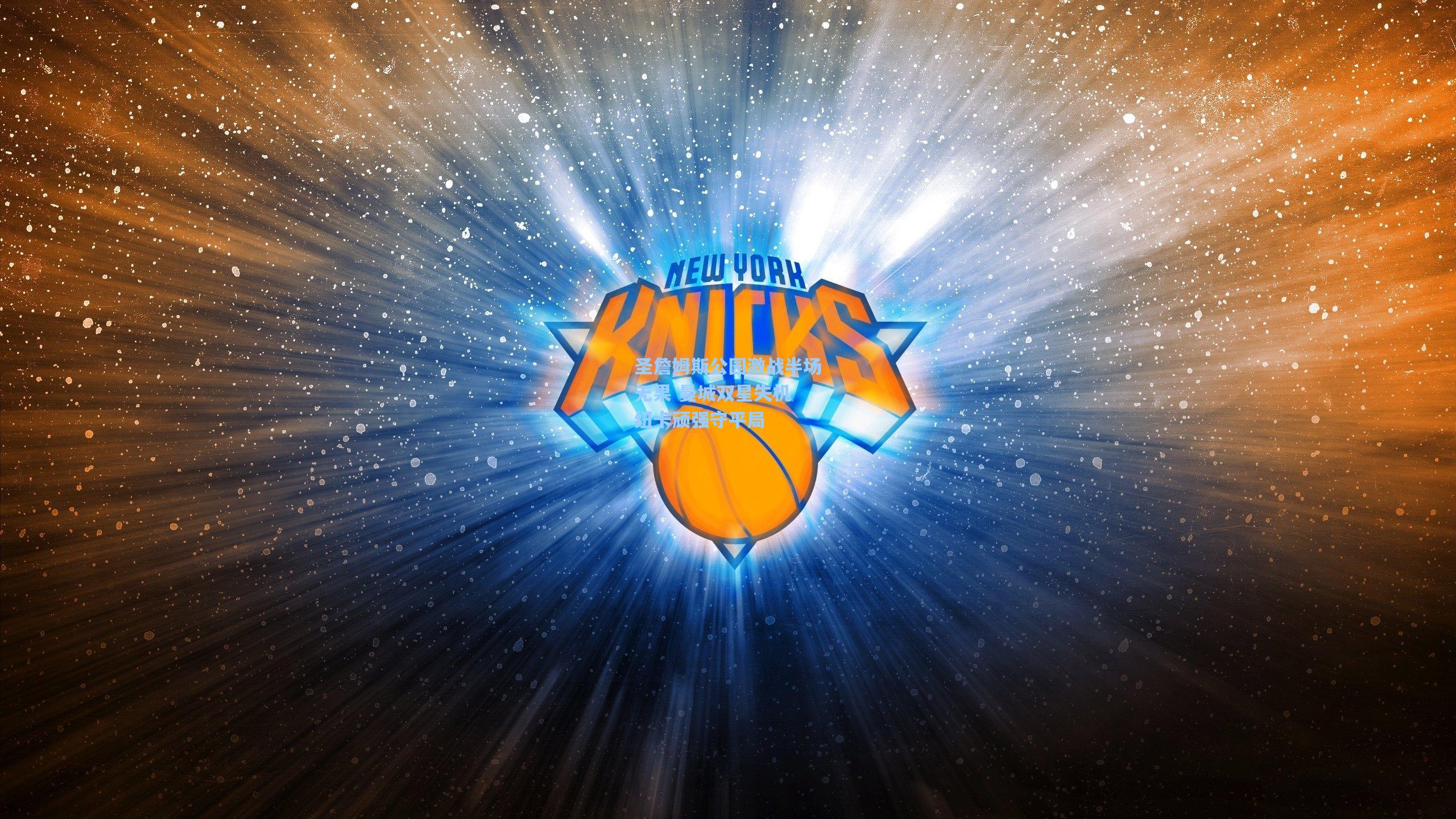 圣詹姆斯公园激战半场无果 曼城双星失机 纽卡顽强守平局