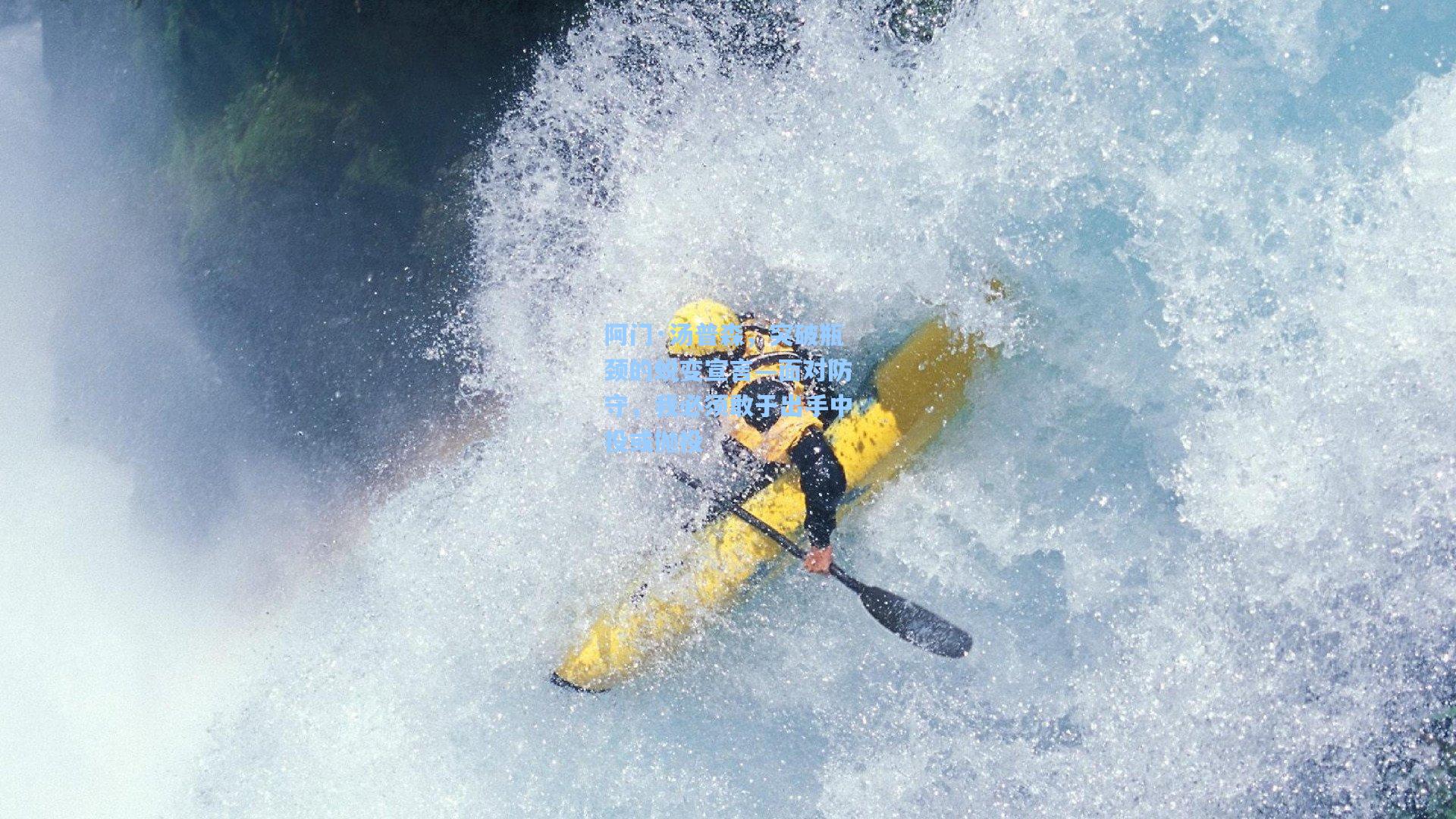 阿门·汤普森，突破瓶颈的蜕变宣言—面对防守，我必须敢于出手中投或抛投