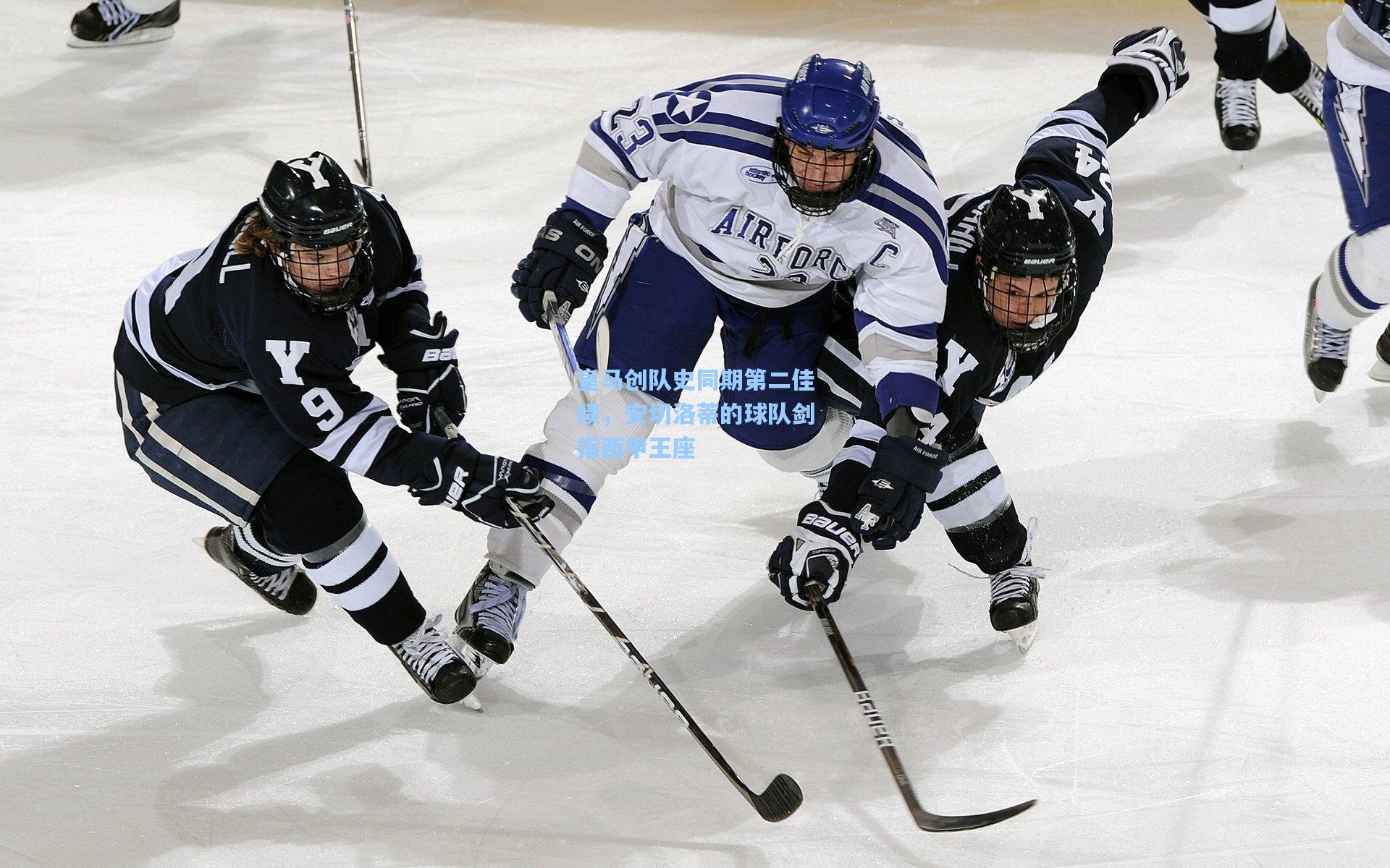 皇马创队史同期第二佳绩，安切洛蒂的球队剑指西甲王座