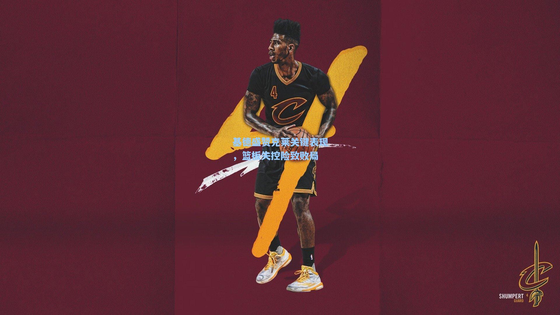 基德盛赞克莱关键表现,篮板失控险致败局