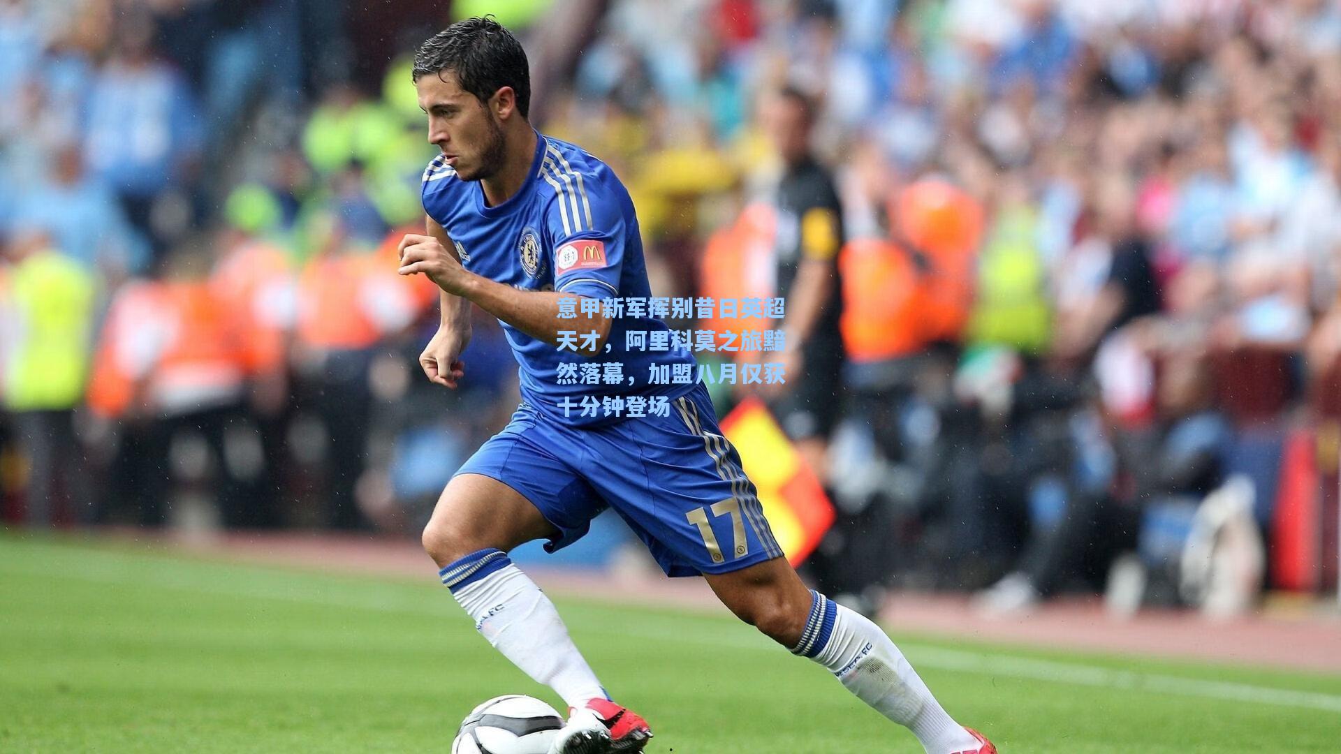 意甲新军挥别昔日英超天才，阿里科莫之旅黯然落幕，加盟八月仅获十分钟登场