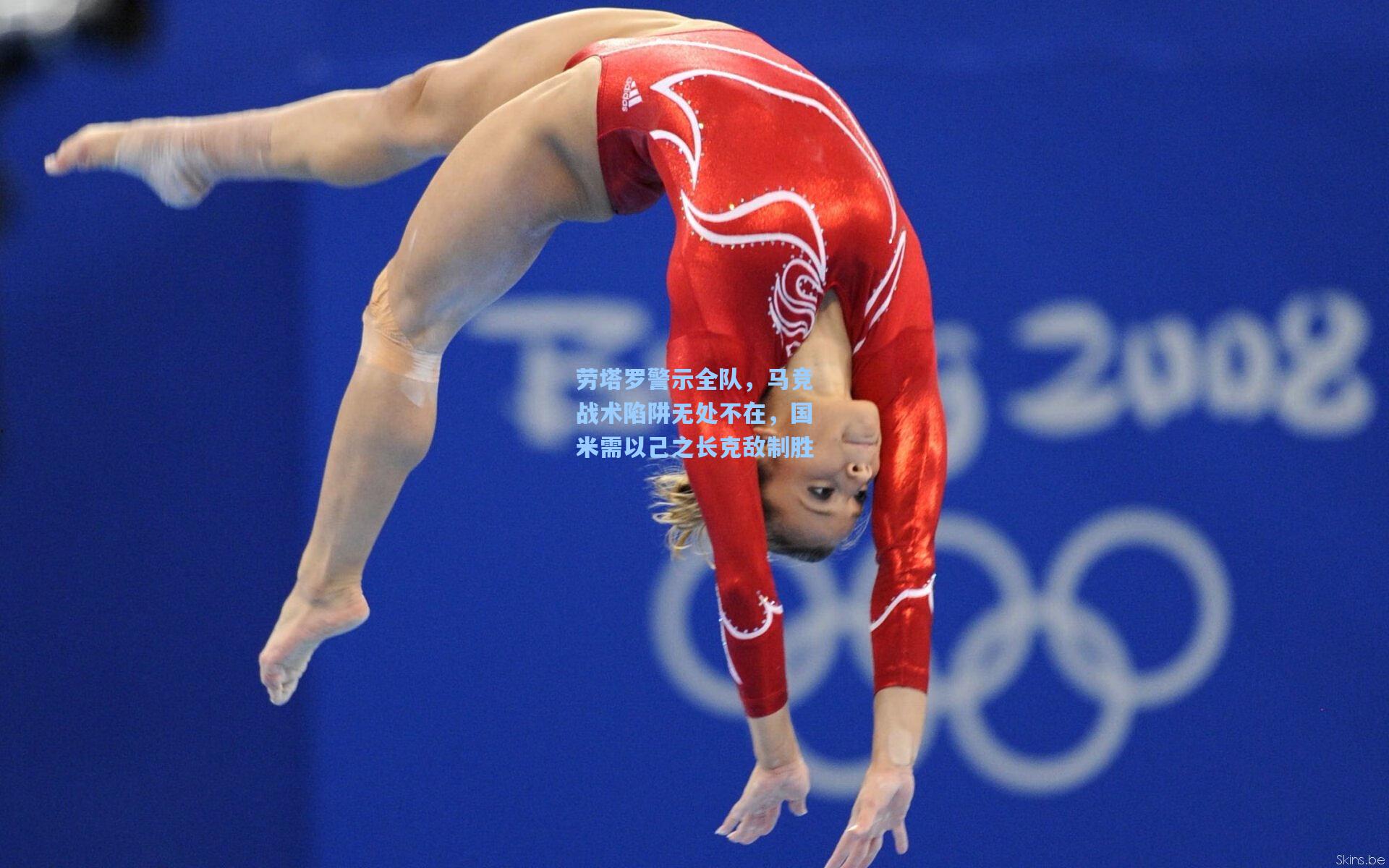 劳塔罗警示全队，马竞战术陷阱无处不在，国米需以己之长克敌制胜