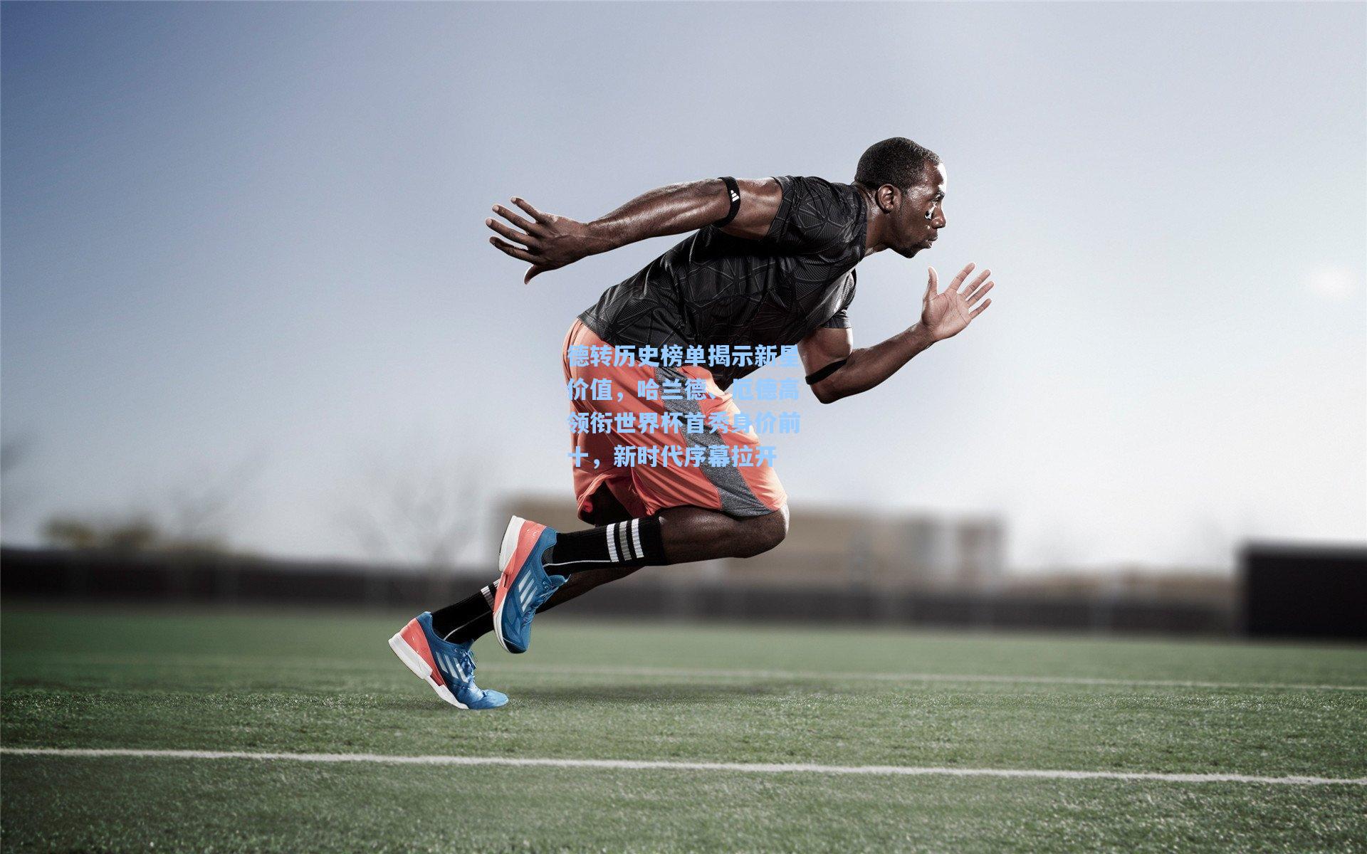 德转历史榜单揭示新星价值，哈兰德、厄德高领衔世界杯首秀身价前十，新时代序幕拉开