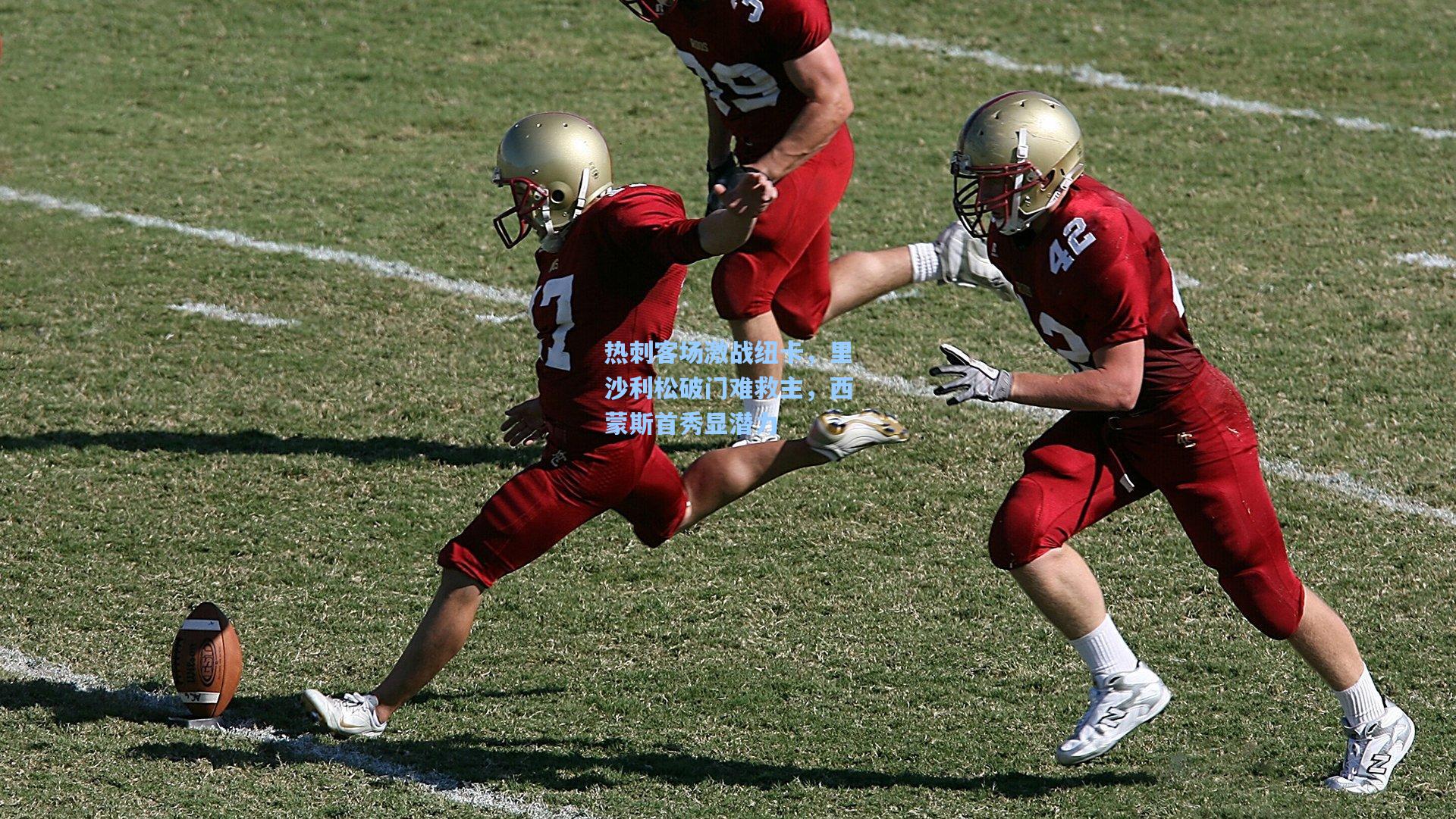 热刺客场激战纽卡，里沙利松破门难救主，西蒙斯首秀显潜力