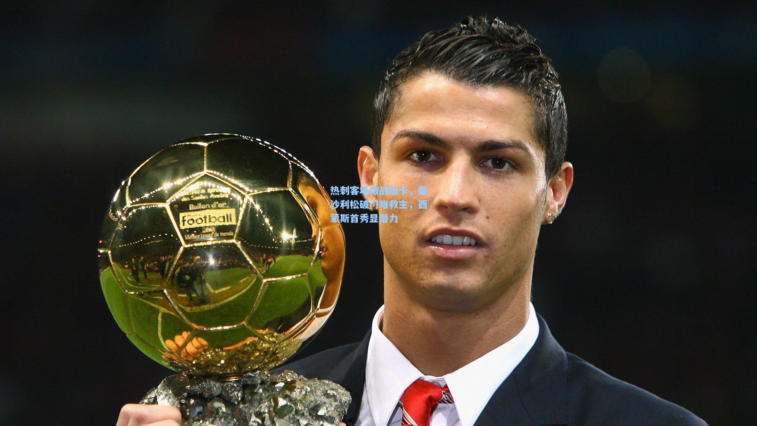 热刺客场激战纽卡，里沙利松破门难救主，西蒙斯首秀显潜力