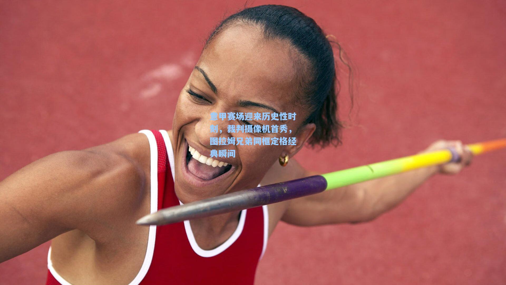 意甲赛场迎来历史性时刻，裁判摄像机首秀，图拉姆兄弟同框定格经典瞬间