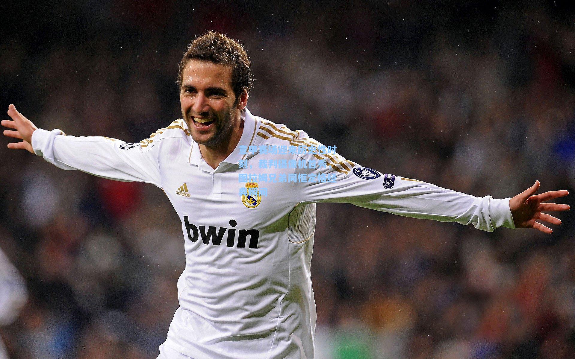 意甲赛场迎来历史性时刻，裁判摄像机首秀，图拉姆兄弟同框定格经典瞬间