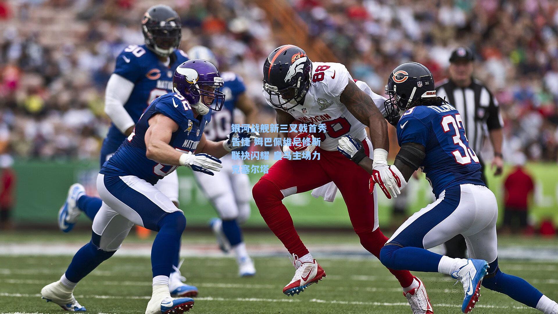 银河战舰新三叉戟首秀告捷 姆巴佩维尼修斯联袂闪耀 皇马主场力克塞尔塔