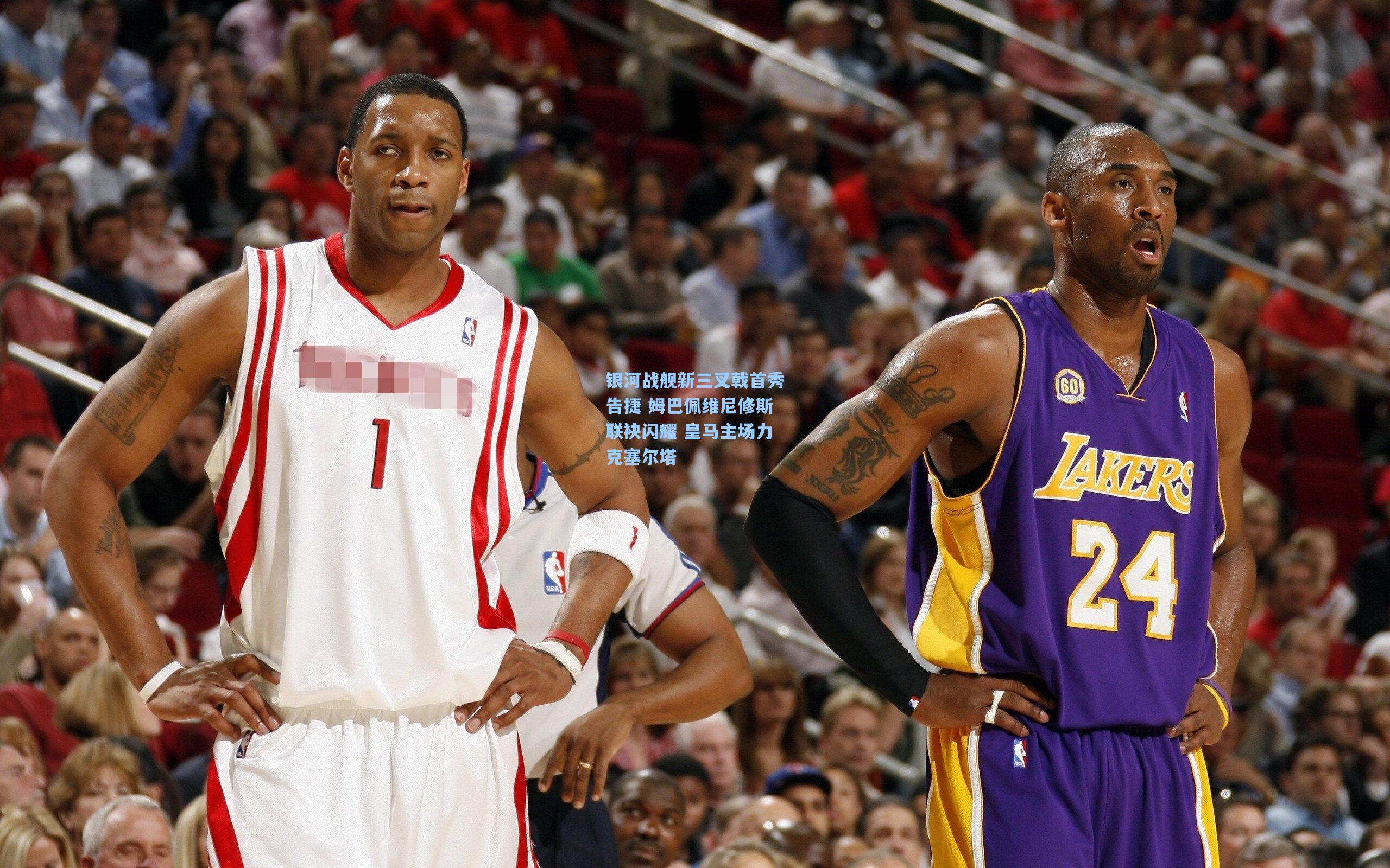 银河战舰新三叉戟首秀告捷 姆巴佩维尼修斯联袂闪耀 皇马主场力克塞尔塔