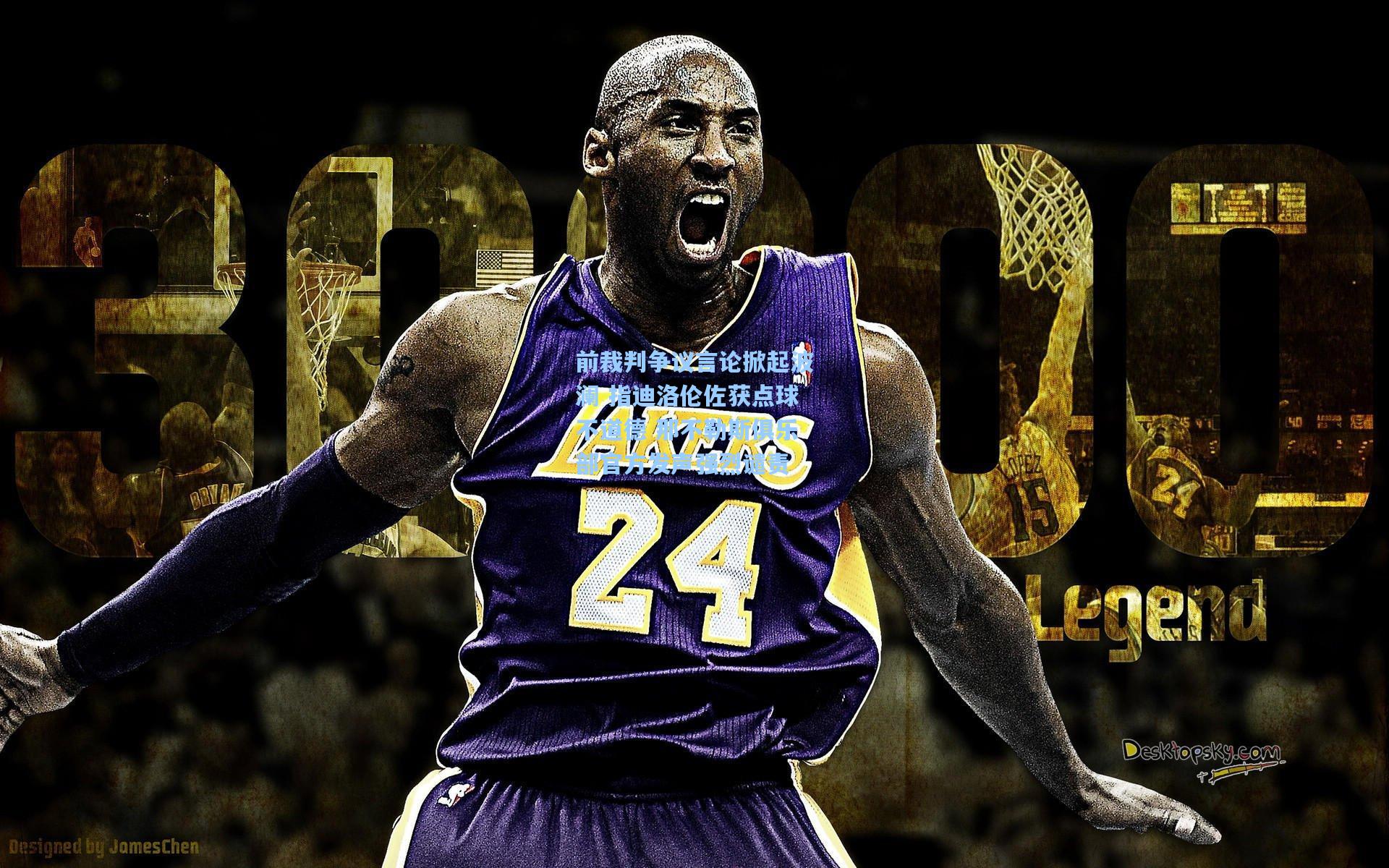 前裁判争议言论掀起波澜 指迪洛伦佐获点球不道德 那不勒斯俱乐部官方发声强烈谴责