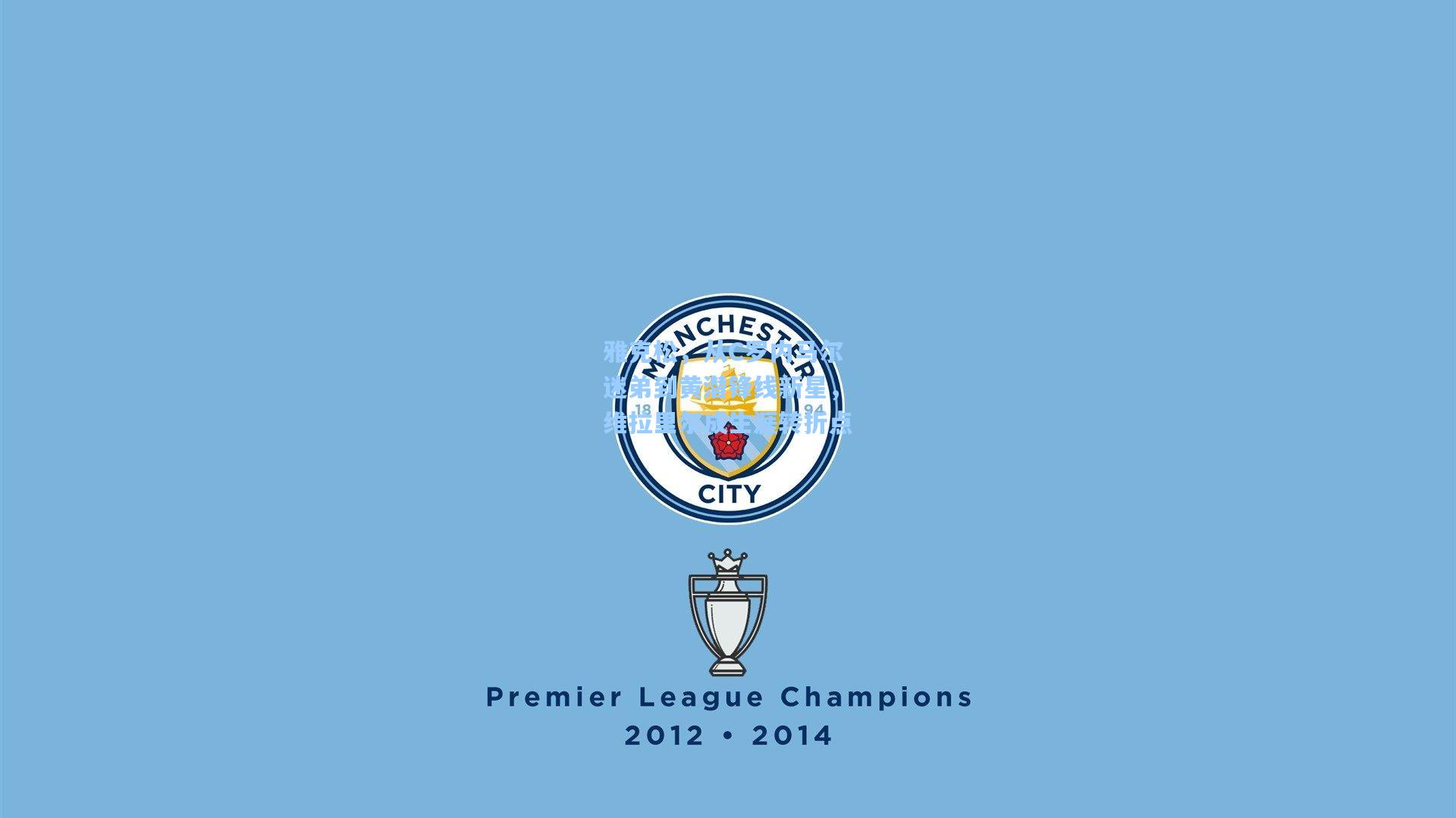 雅克松，从C罗内马尔迷弟到黄潜锋线新星，维拉里尔成生涯转折点