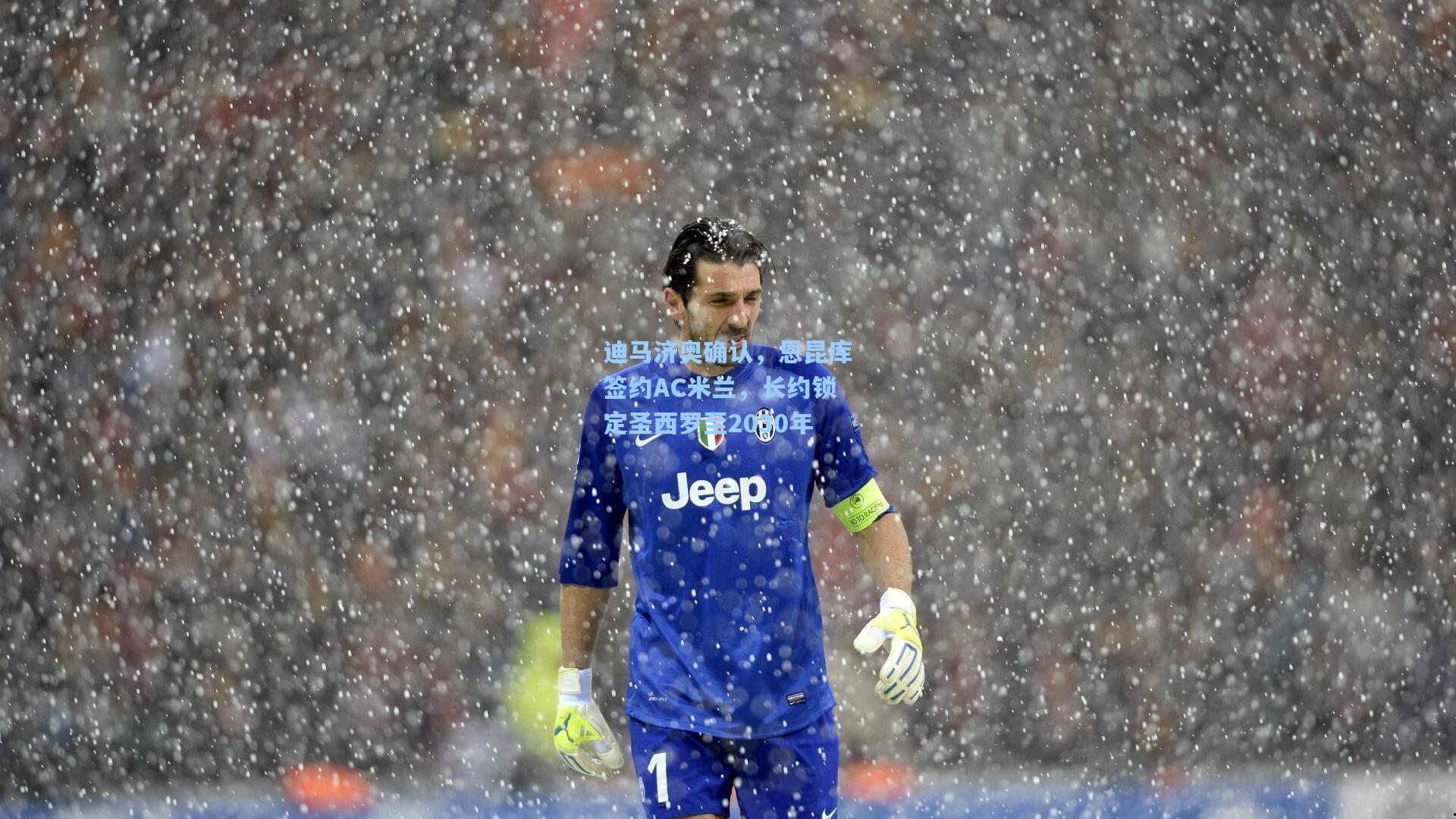 迪马济奥确认，恩昆库签约AC米兰，长约锁定圣西罗至2030年