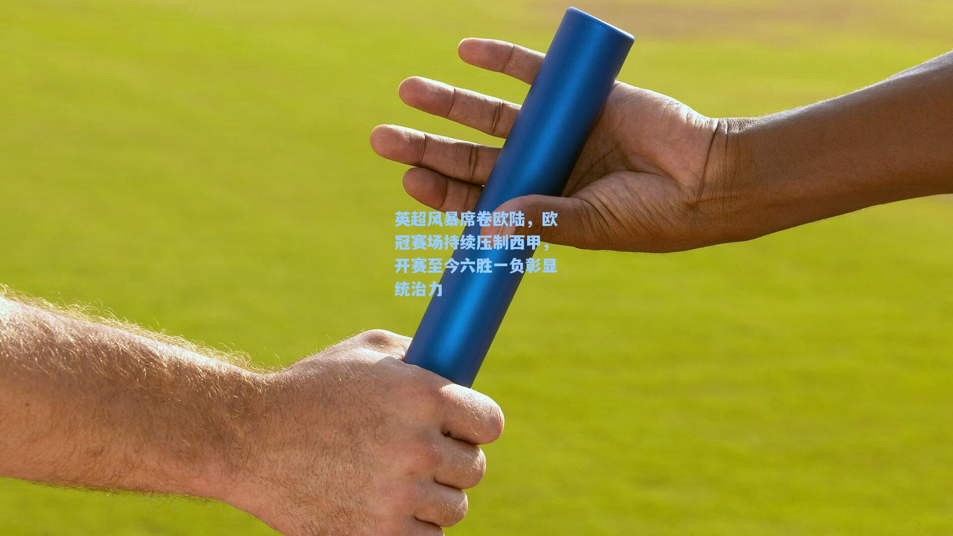 英超风暴席卷欧陆，欧冠赛场持续压制西甲，开赛至今六胜一负彰显统治力