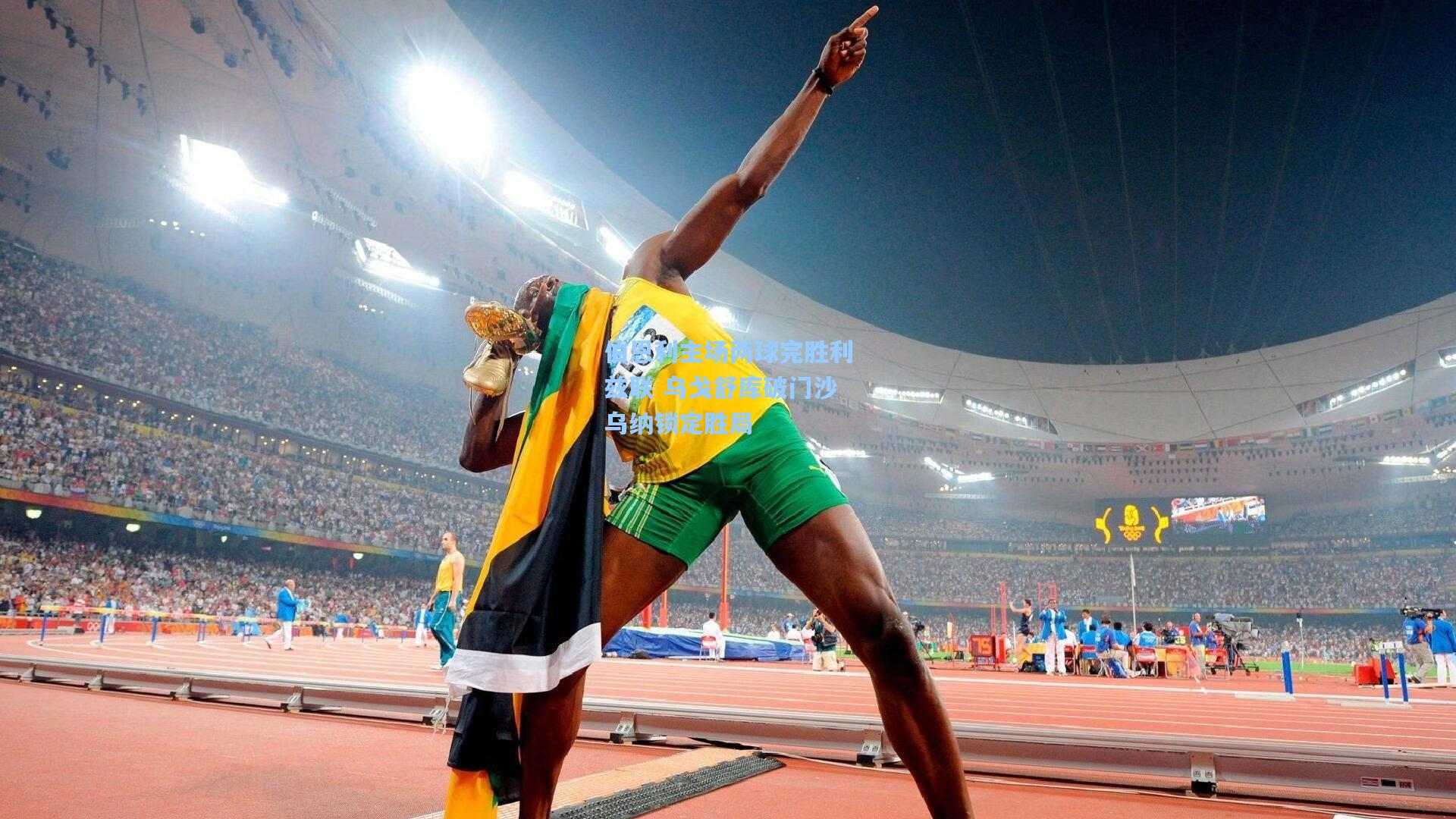 伯恩利主场两球完胜利兹联 乌戈舒库破门沙乌纳锁定胜局