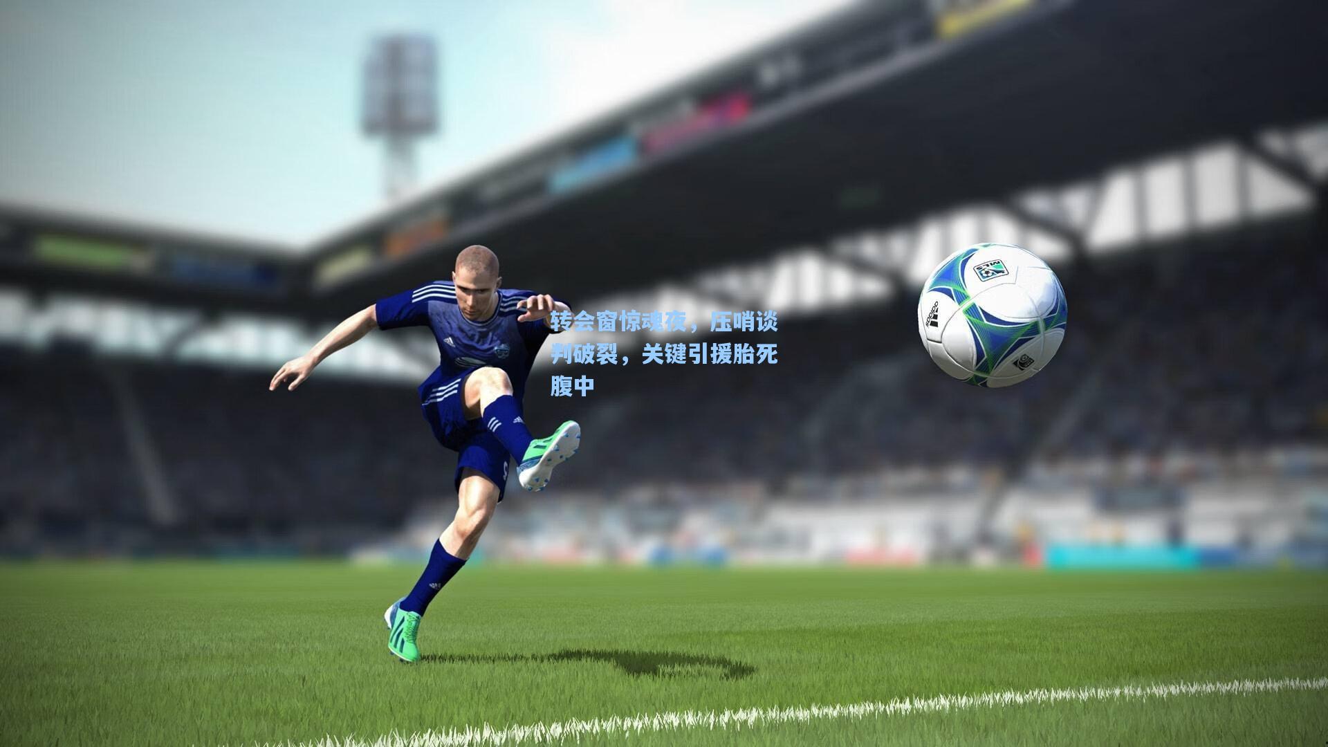 转会窗惊魂夜，压哨谈判破裂，关键引援胎死腹中