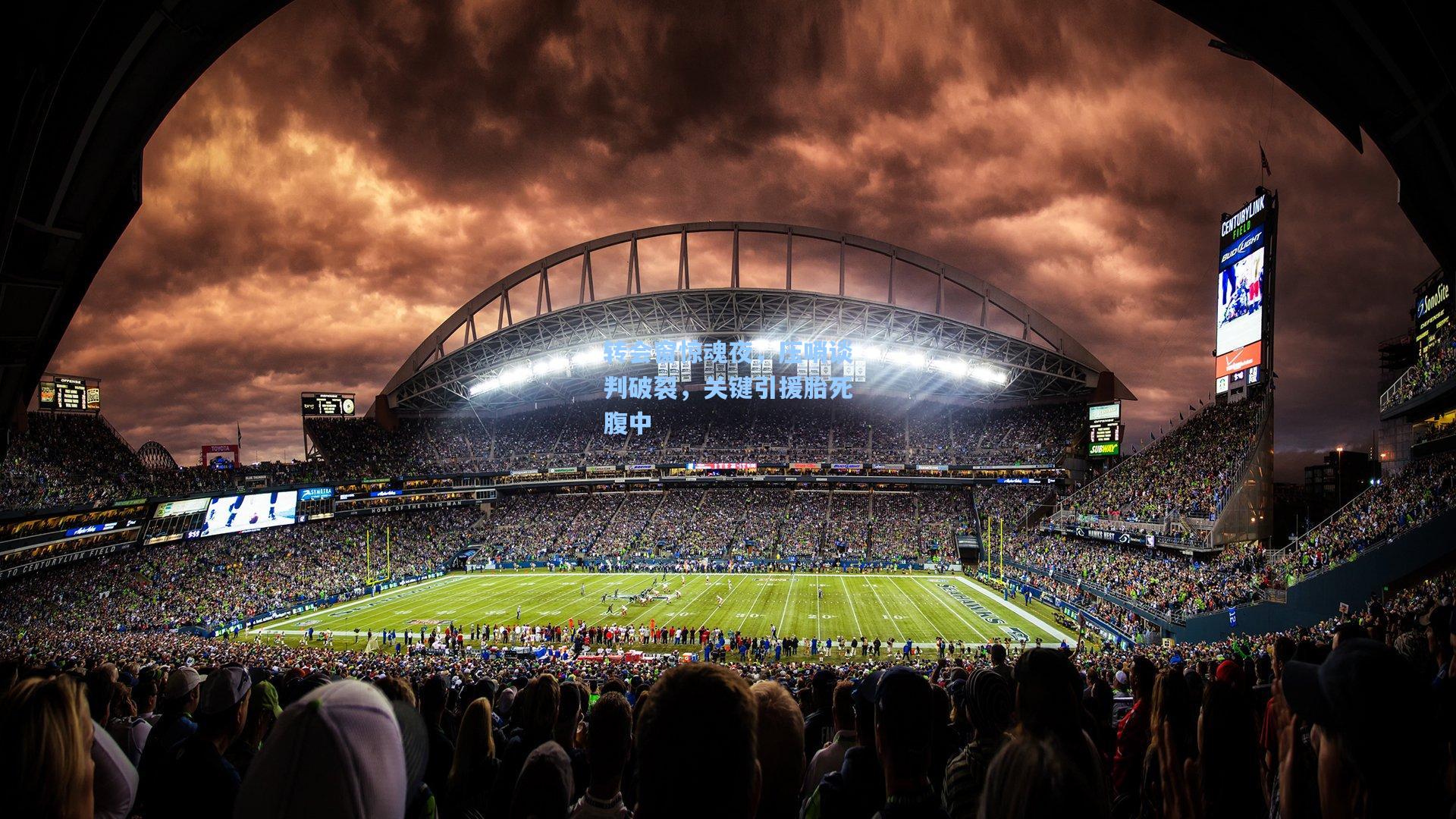 转会窗惊魂夜，压哨谈判破裂，关键引援胎死腹中