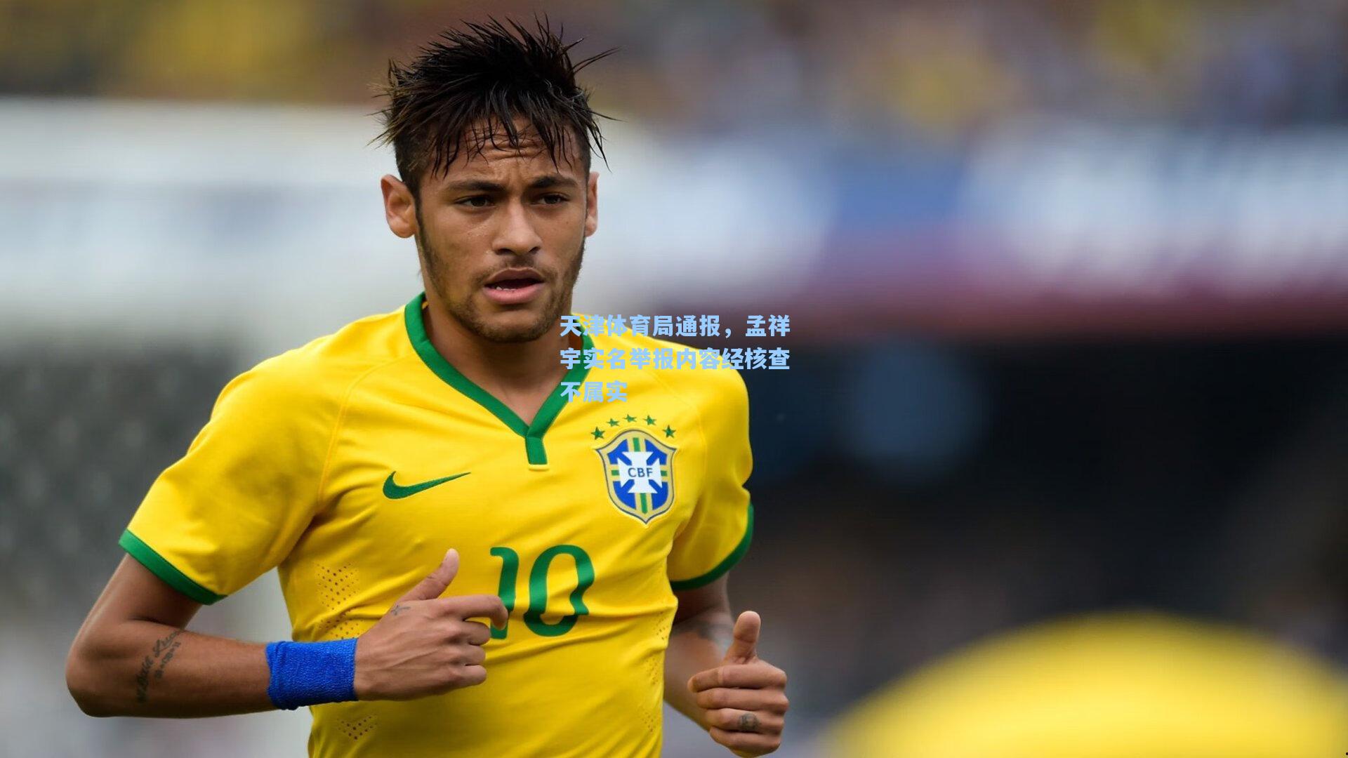 天津体育局通报，孟祥宇实名举报内容经核查不属实