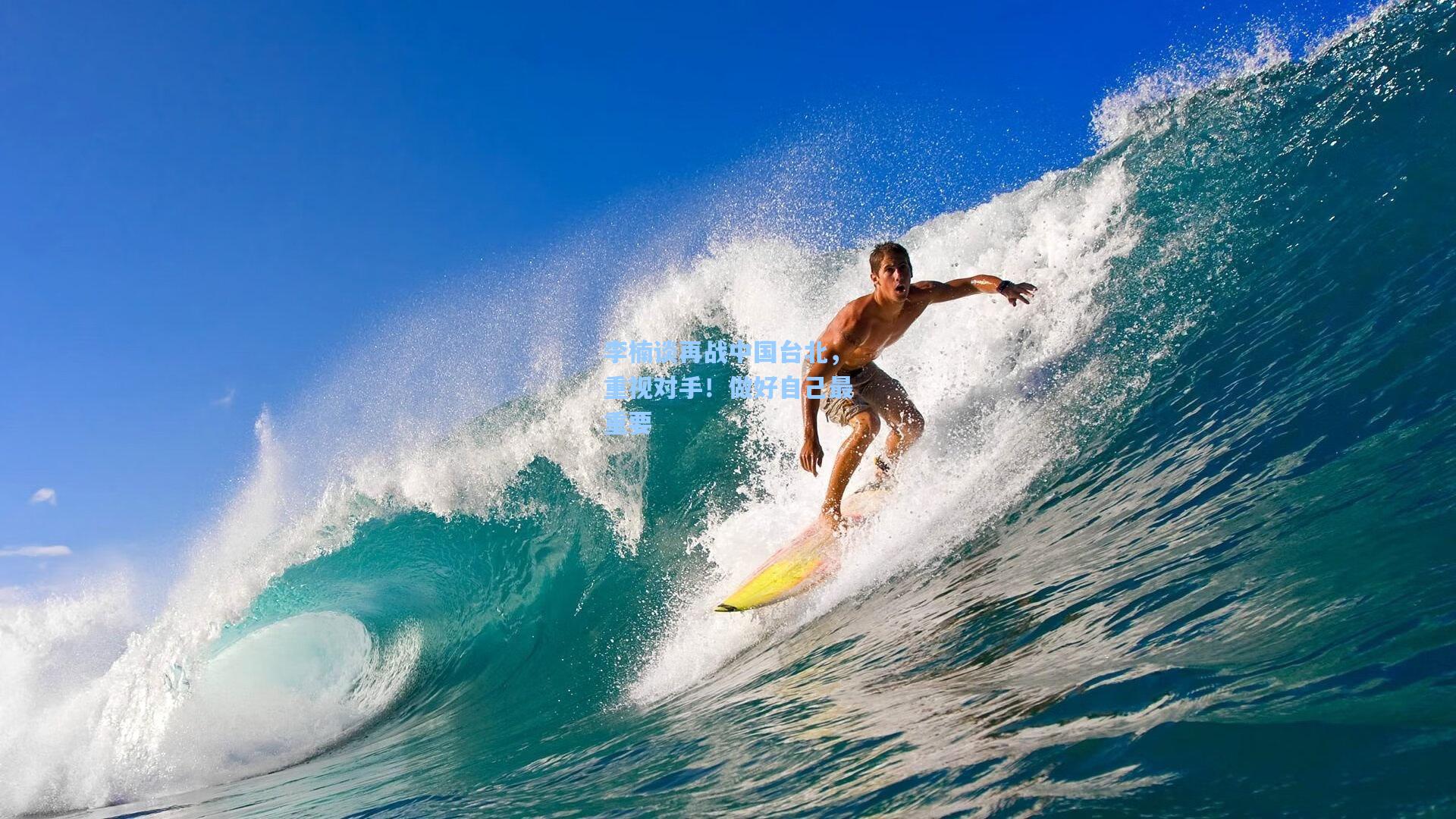 李楠谈再战中国台北，重视对手！做好自己最重要