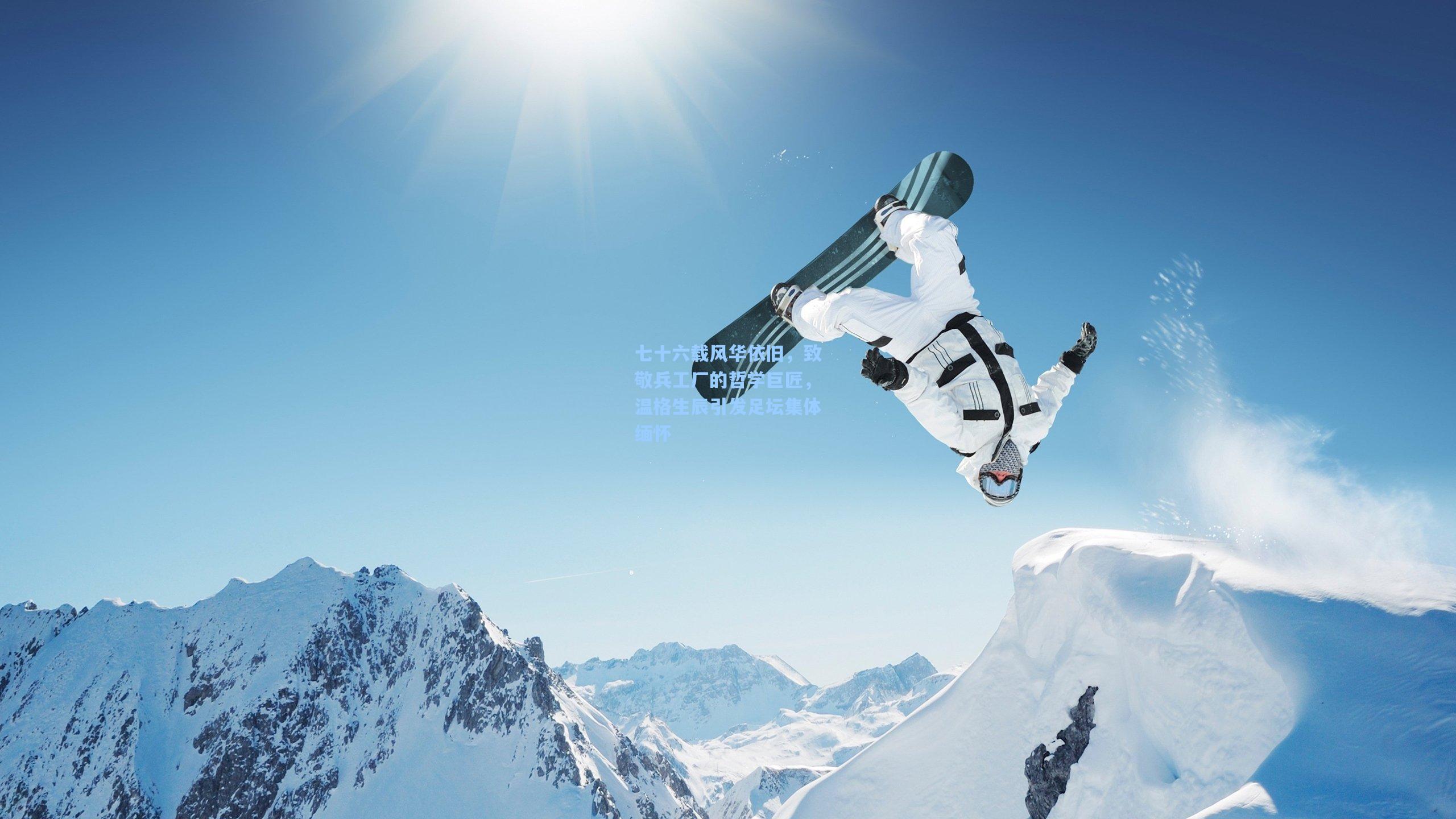 七十六载风华依旧，致敬兵工厂的哲学巨匠，温格生辰引发足坛集体缅怀