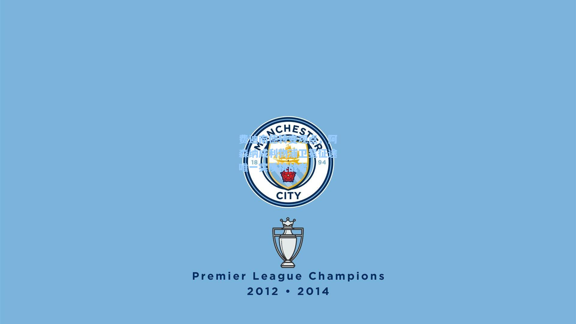 费迪南德转变观点，阿森纳成利物浦卫冕征途唯一实质挑战者