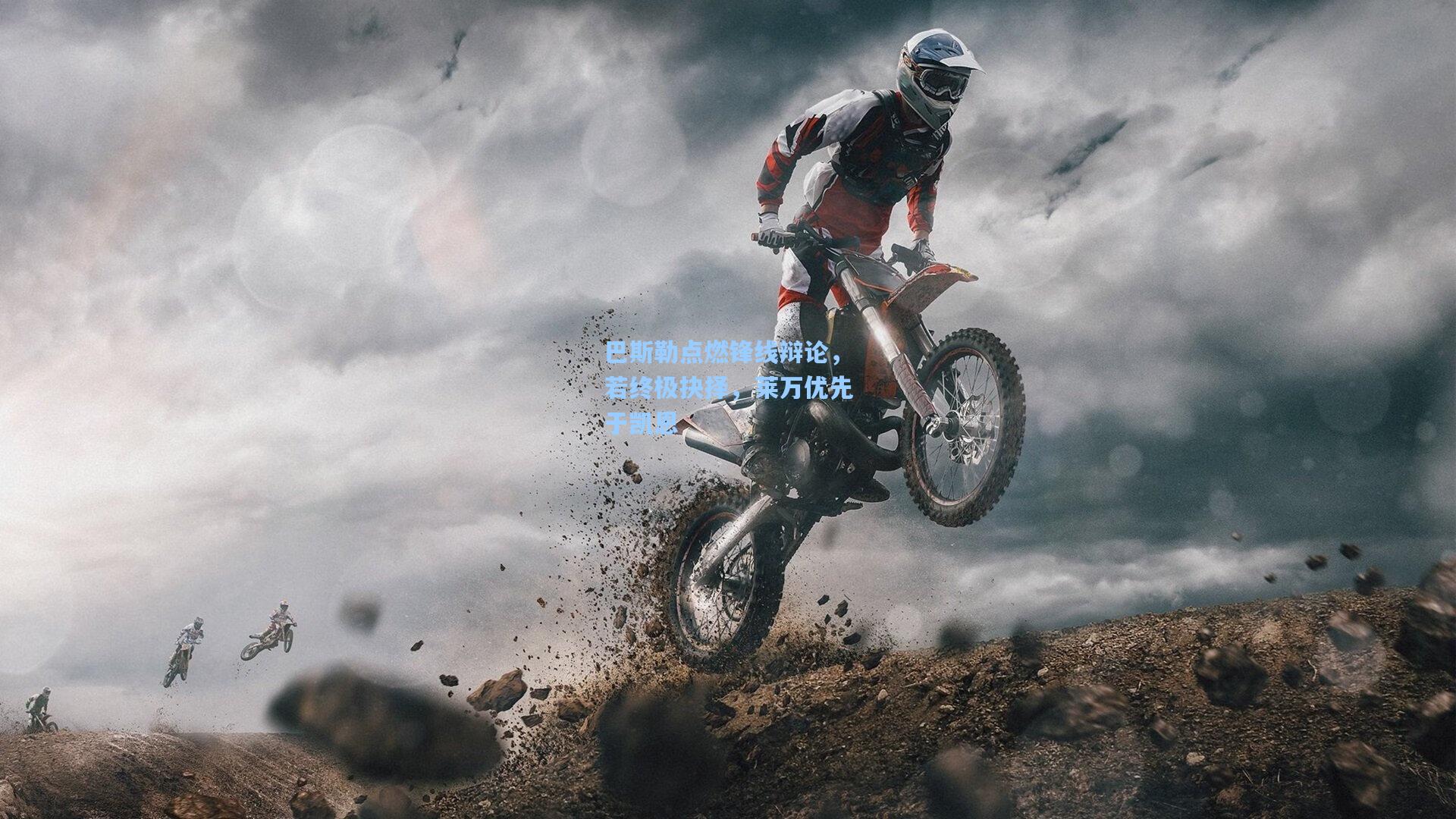 巴斯勒点燃锋线辩论，若终极抉择，莱万优先于凯恩