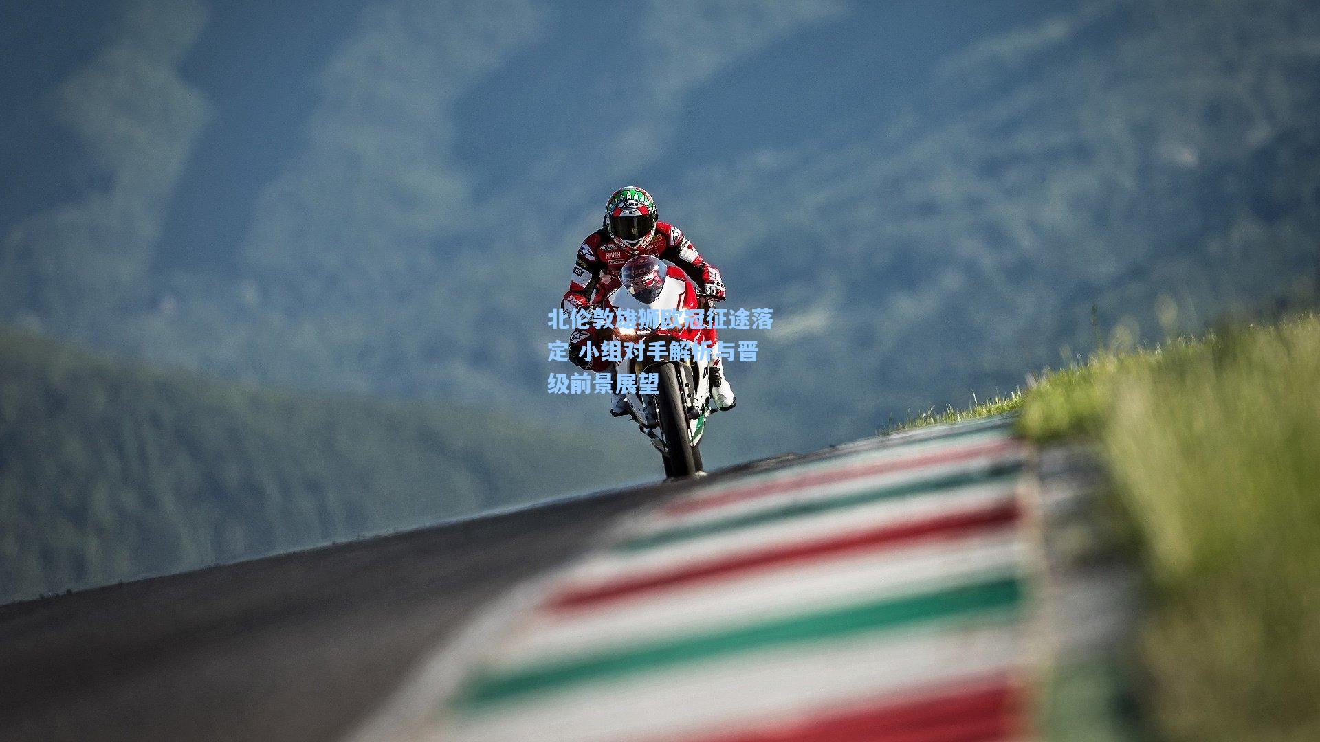 北伦敦雄狮欧冠征途落定 小组对手解析与晋级前景展望