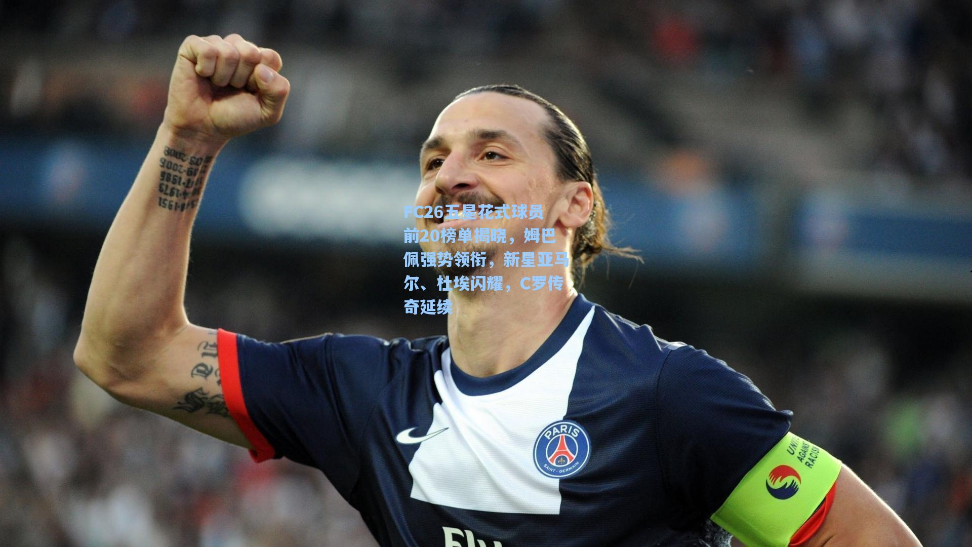 FC26五星花式球员前20榜单揭晓，姆巴佩强势领衔，新星亚马尔、杜埃闪耀，C罗传奇延续