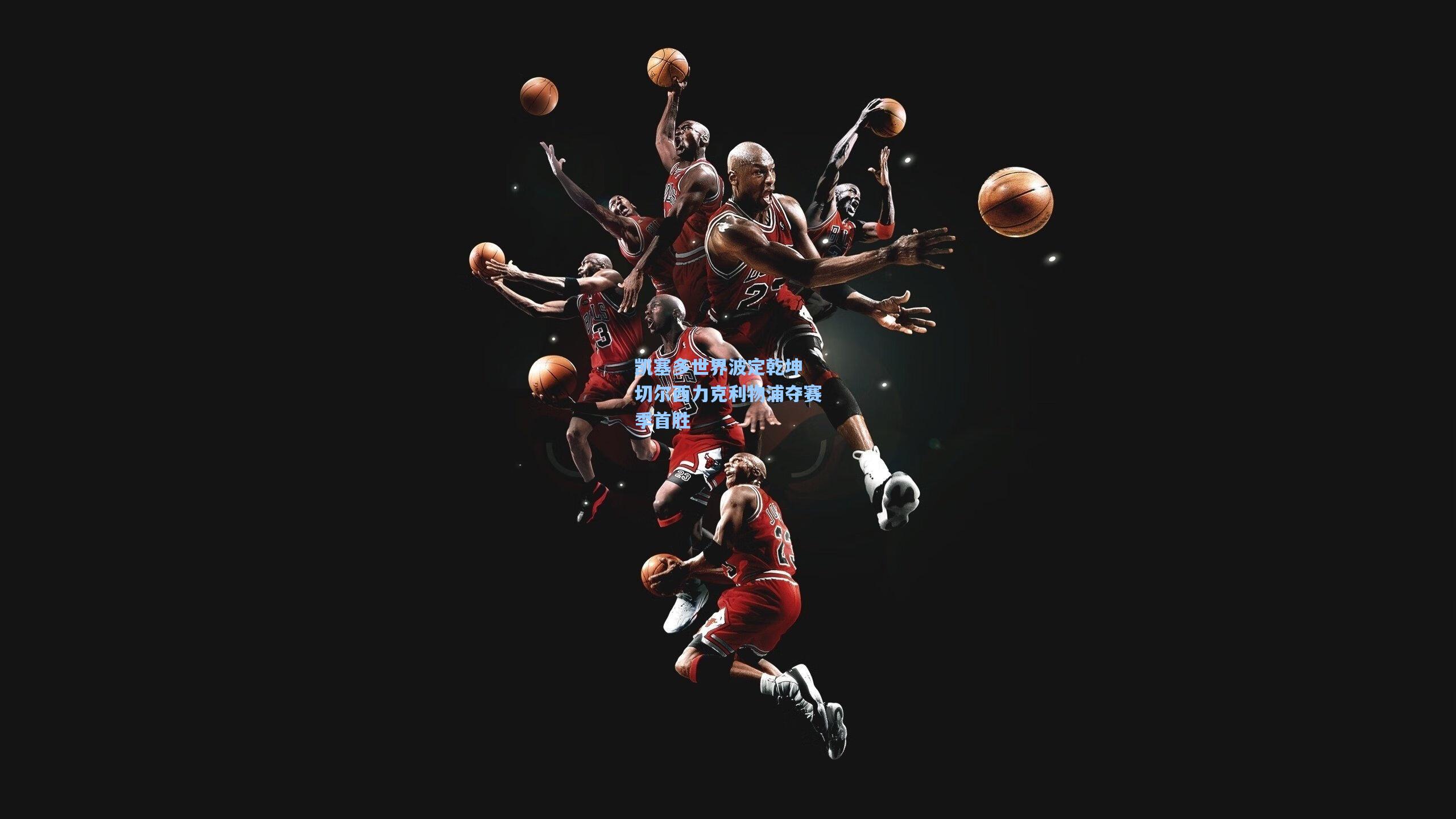 凯塞多世界波定乾坤 切尔西力克利物浦夺赛季首胜