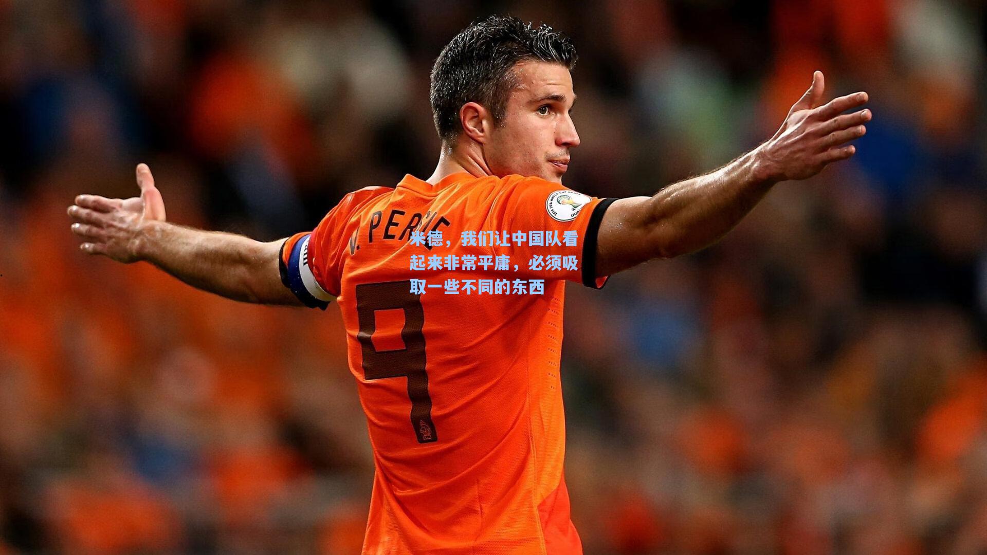 米德，我们让中国队看起来非常平庸，必须吸取一些不同的东西