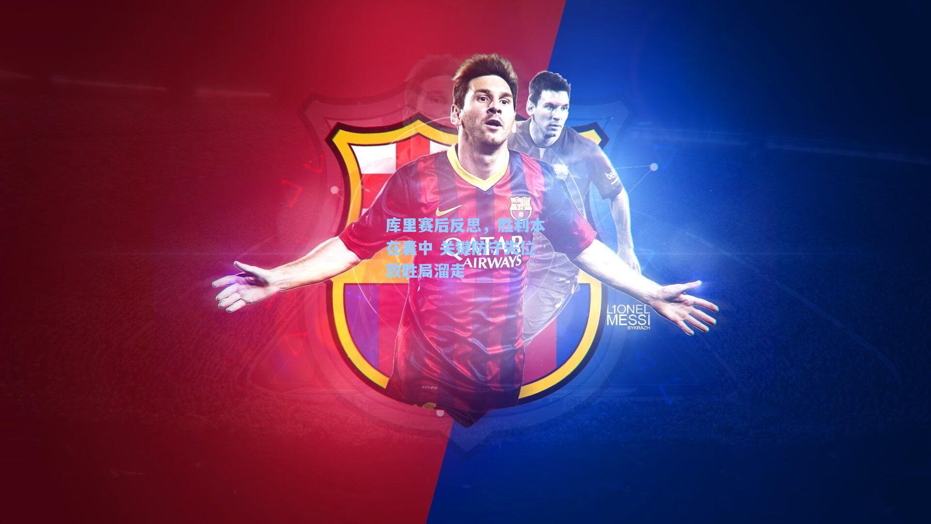 库里赛后反思，胜利本在囊中 关键防守失位致胜局溜走