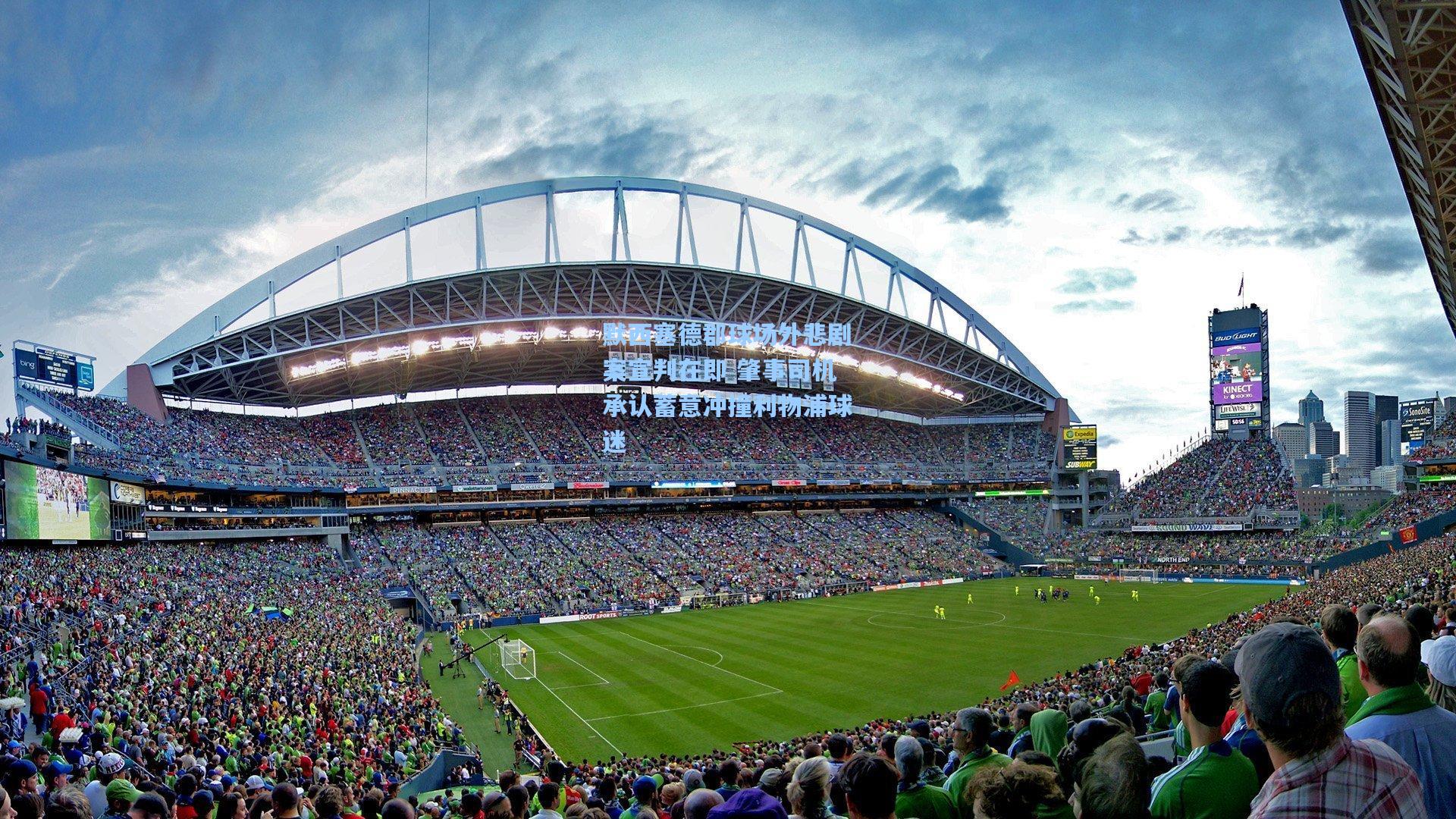 默西塞德郡球场外悲剧案宣判在即 肇事司机承认蓄意冲撞利物浦球迷