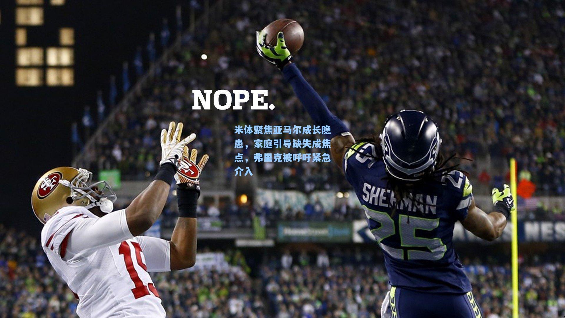 米体聚焦亚马尔成长隐患，家庭引导缺失成焦点，弗里克被呼吁紧急介入