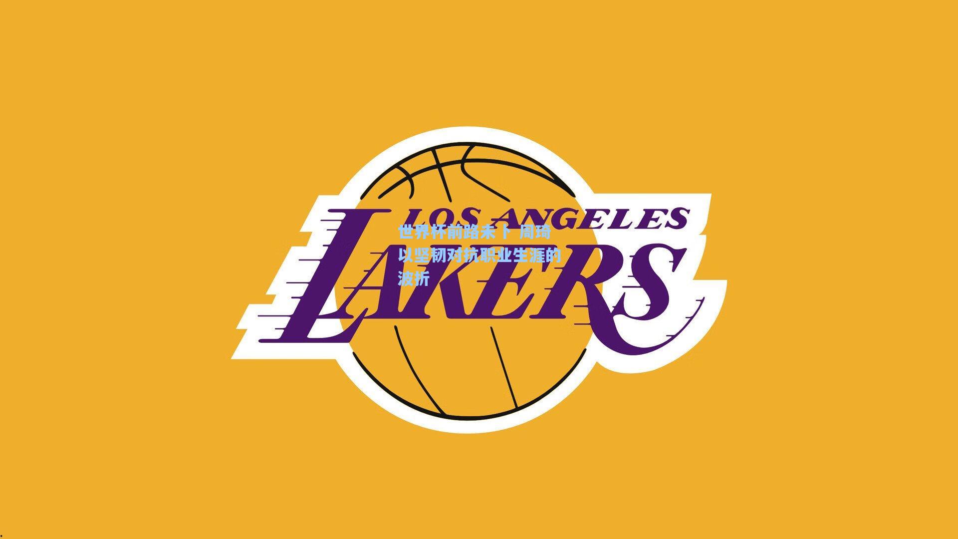 世界杯前路未卜 周琦以坚韧对抗职业生涯的波折