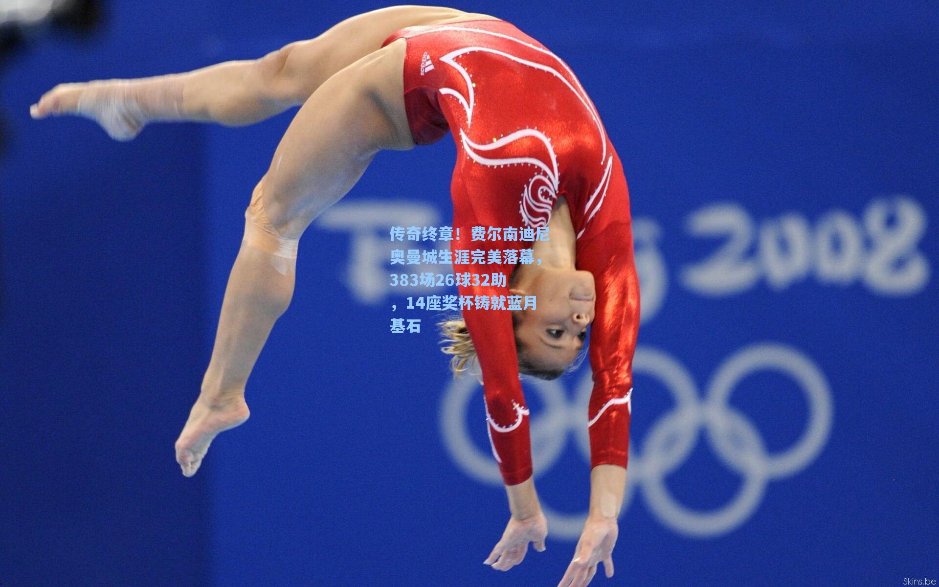 传奇终章！费尔南迪尼奥曼城生涯完美落幕，383场26球32助，14座奖杯铸就蓝月基石